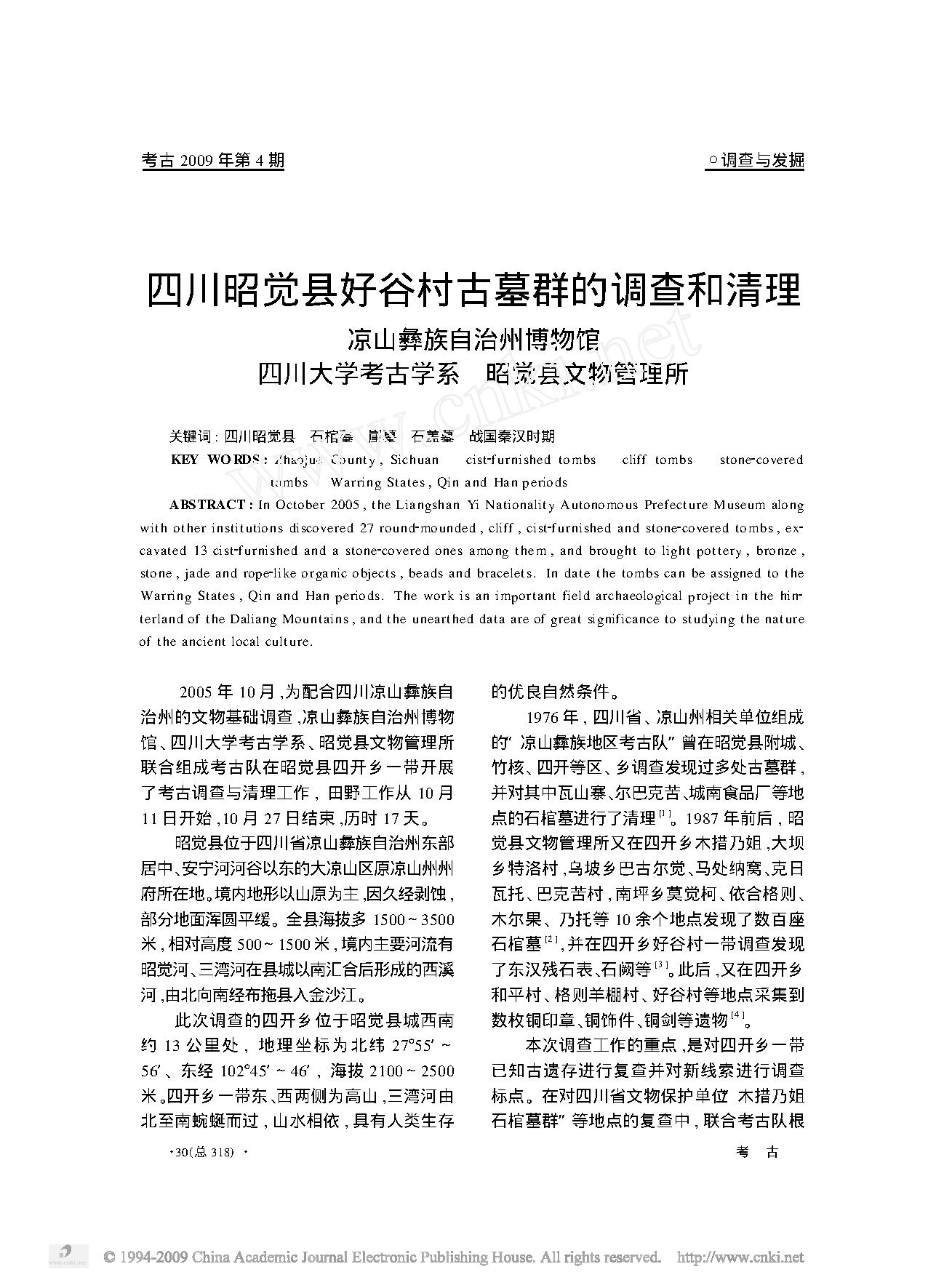 四川昭觉县好谷村古墓群的调查和清理.pdf_第1页