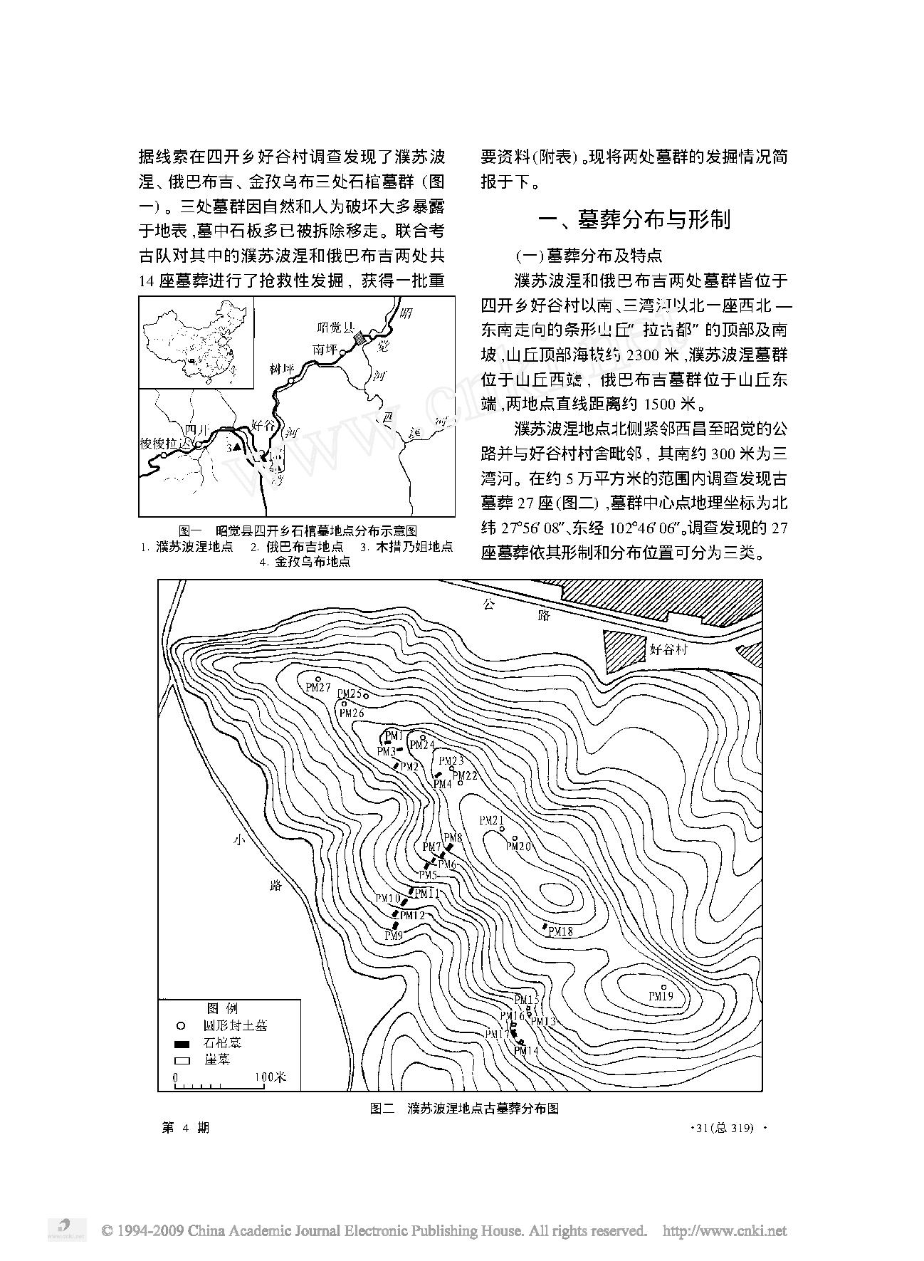 四川昭觉县好谷村古墓群的调查和清理.pdf_第2页