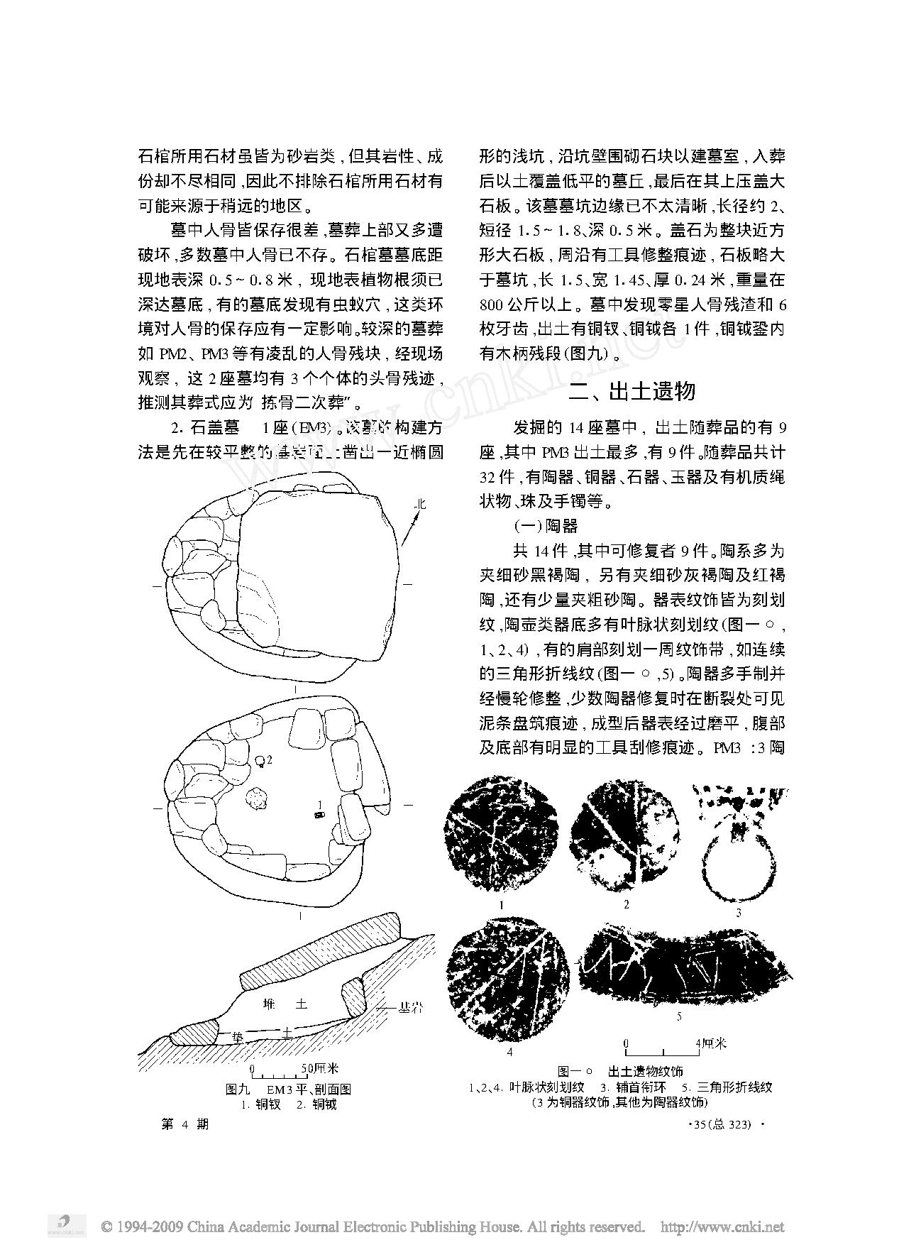 四川昭觉县好谷村古墓群的调查和清理.pdf_第6页