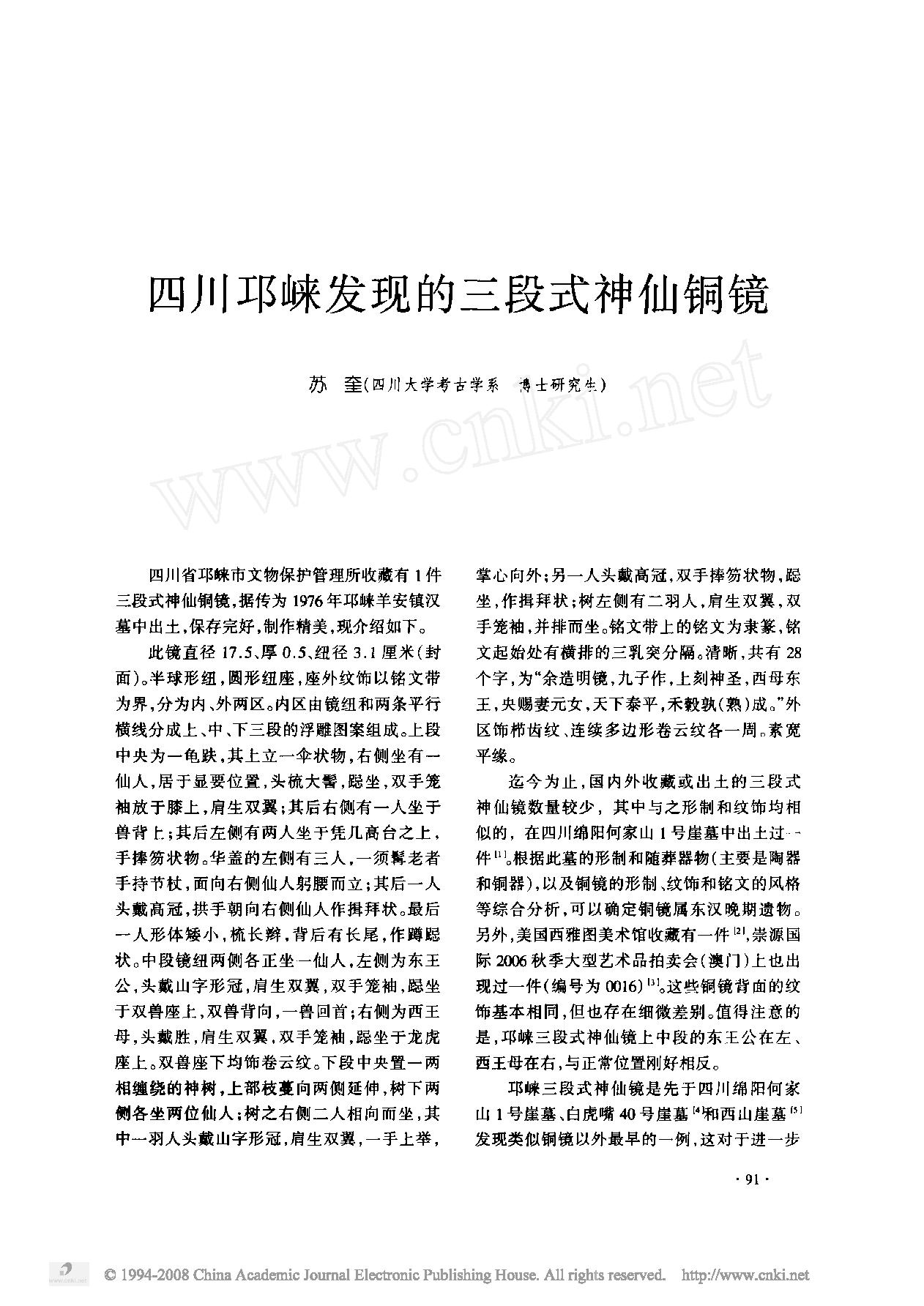 四川邛崃发现的三段式神仙铜镜.pdf_第1页