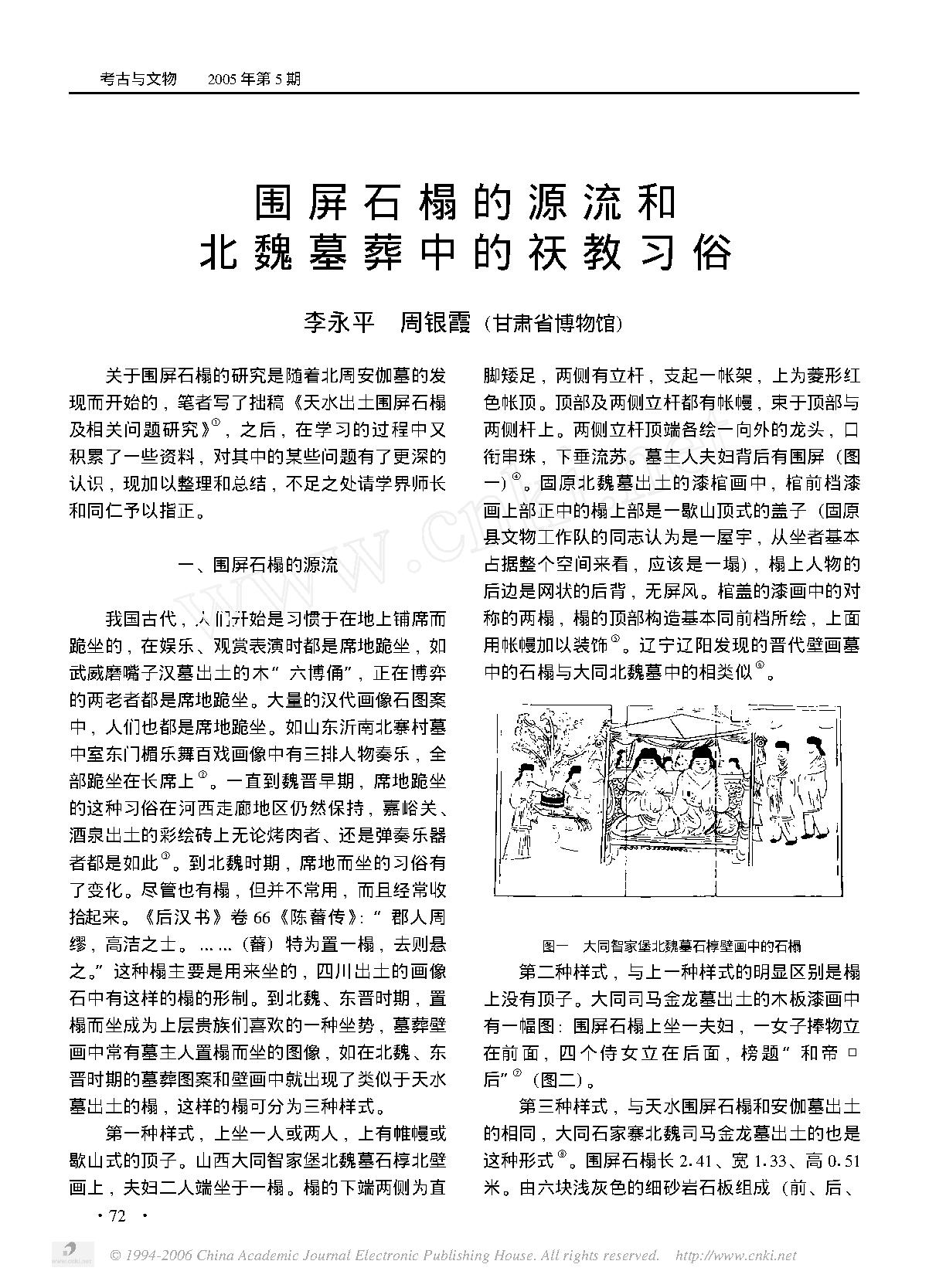 围屏石榻的源流和北魏墓葬中的祆教习俗.pdf_第1页