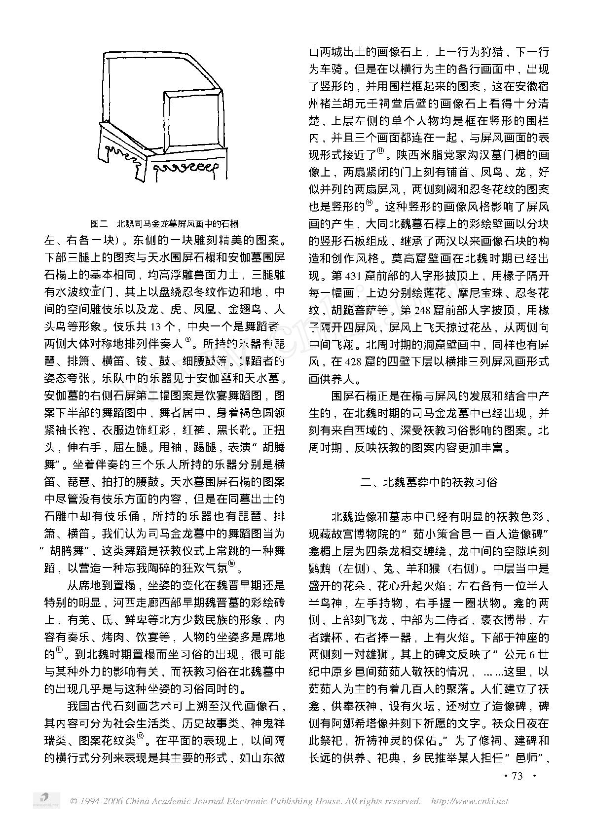 围屏石榻的源流和北魏墓葬中的祆教习俗.pdf_第2页