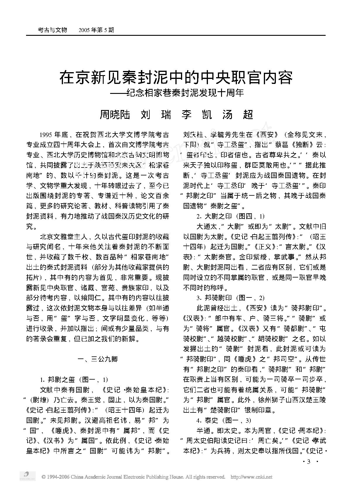 在京新见秦封泥中的中央职官内容——纪念相家巷秦封泥发现十周年.pdf_第1页