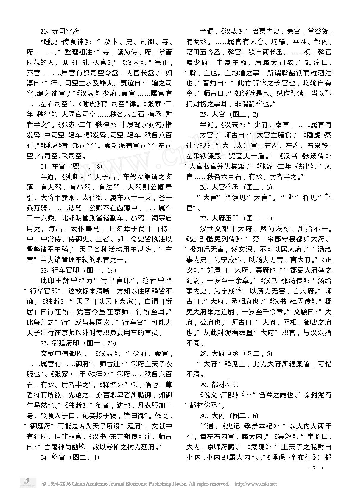 在京新见秦封泥中的中央职官内容——纪念相家巷秦封泥发现十周年.pdf_第5页