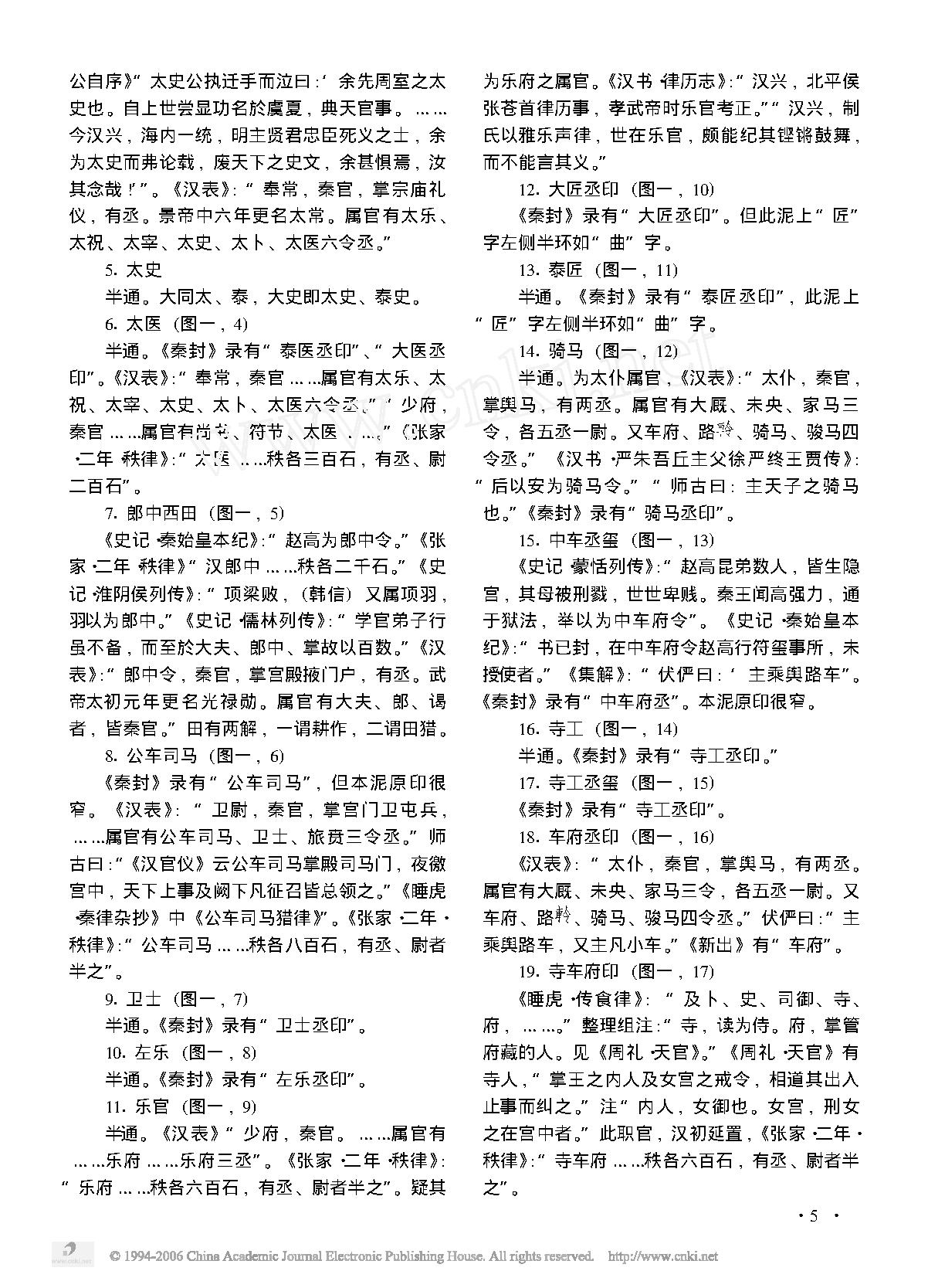 在京新见秦封泥中的中央职官内容——纪念相家巷秦封泥发现十周年.pdf_第3页