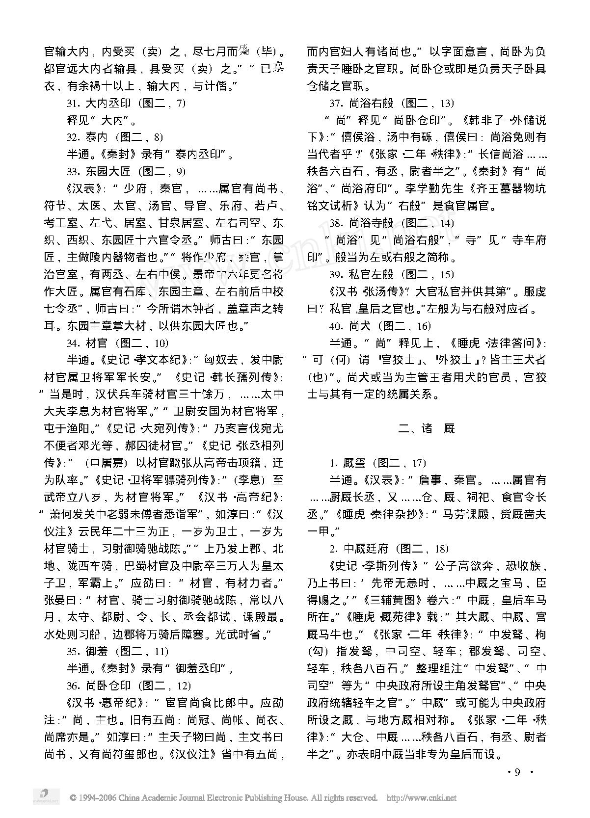 在京新见秦封泥中的中央职官内容——纪念相家巷秦封泥发现十周年.pdf_第7页