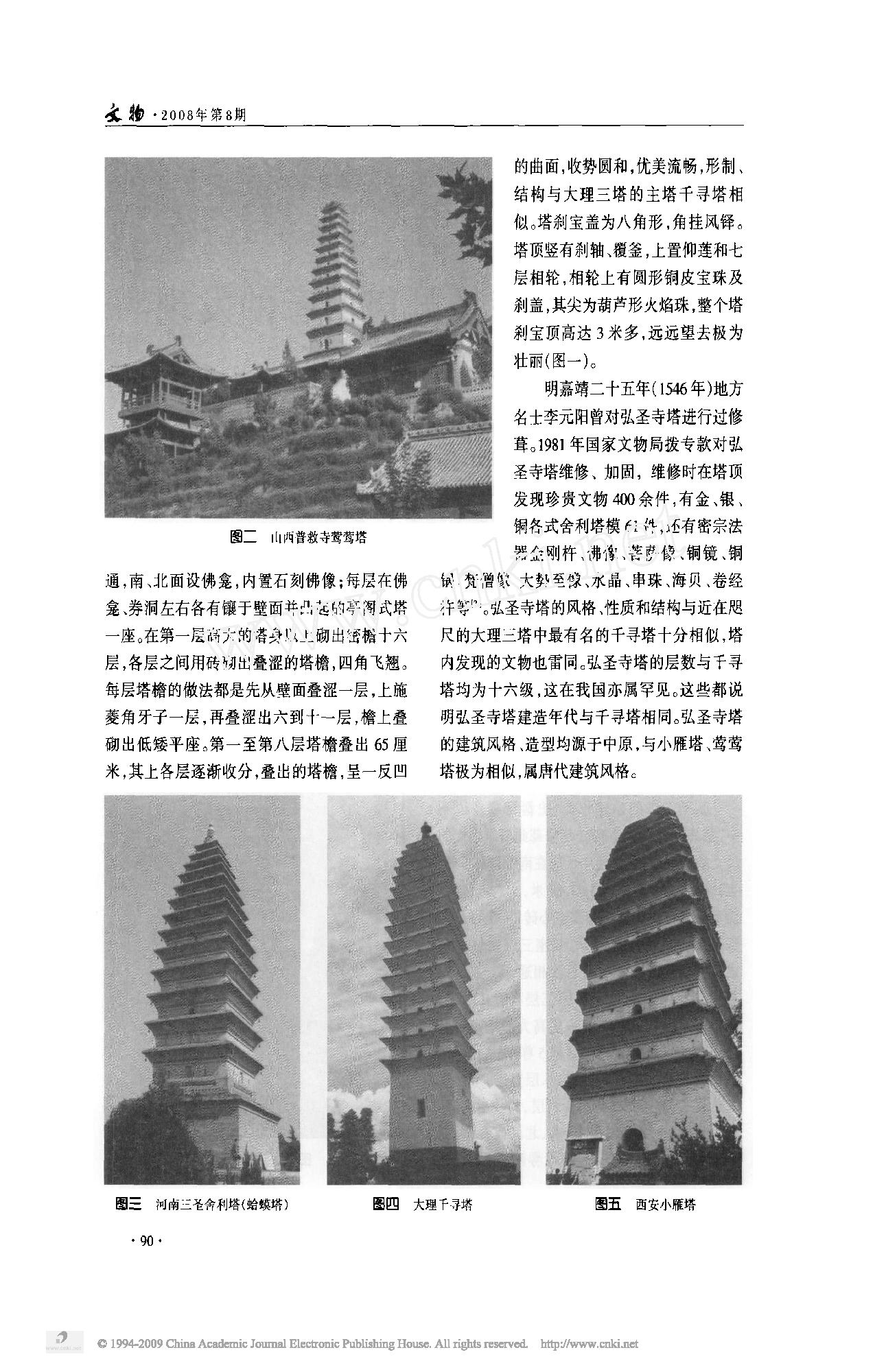 大理弘圣寺塔蛙声回音的发现及其机理研究.pdf_第2页