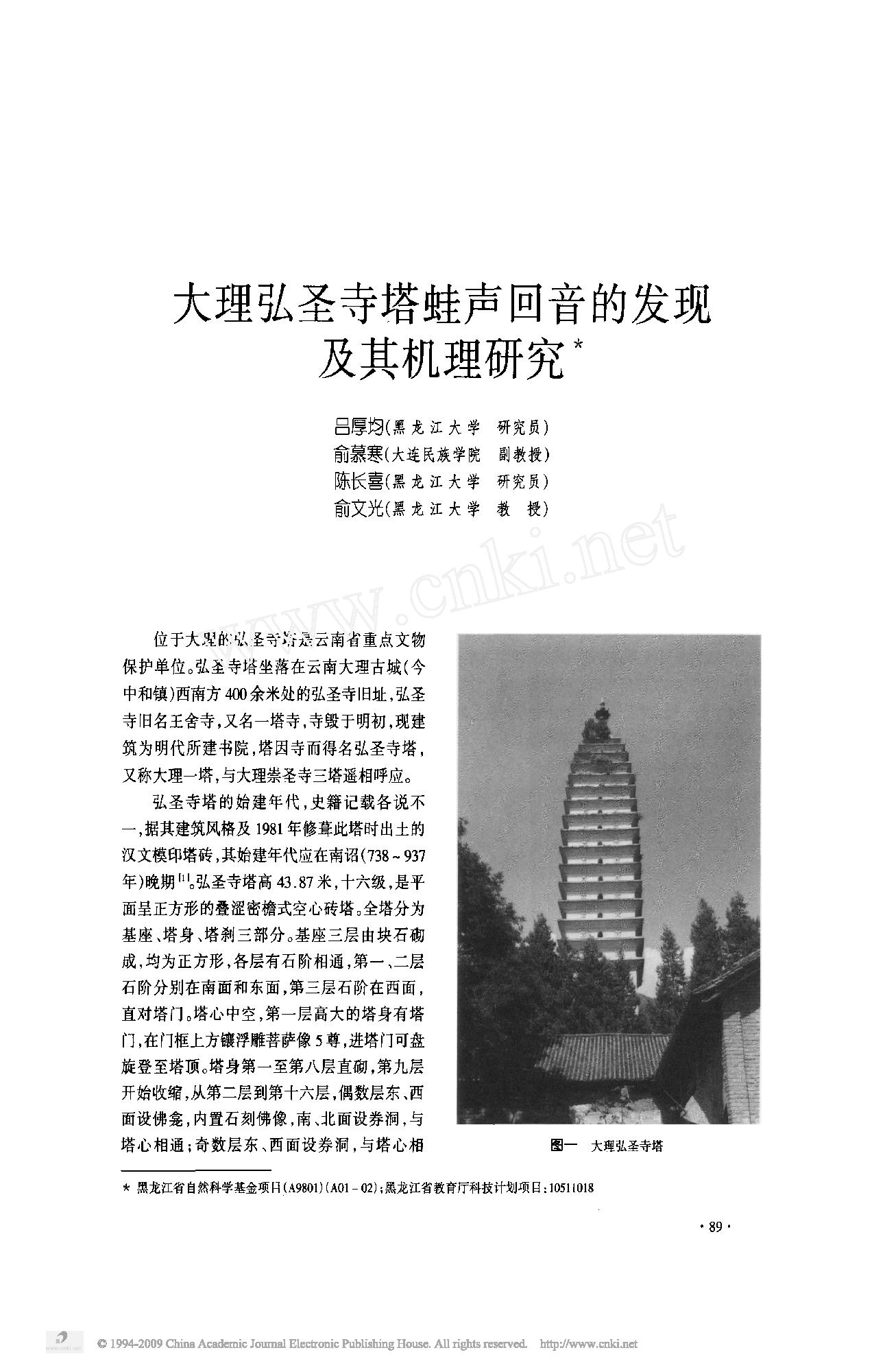 大理弘圣寺塔蛙声回音的发现及其机理研究.pdf_第1页