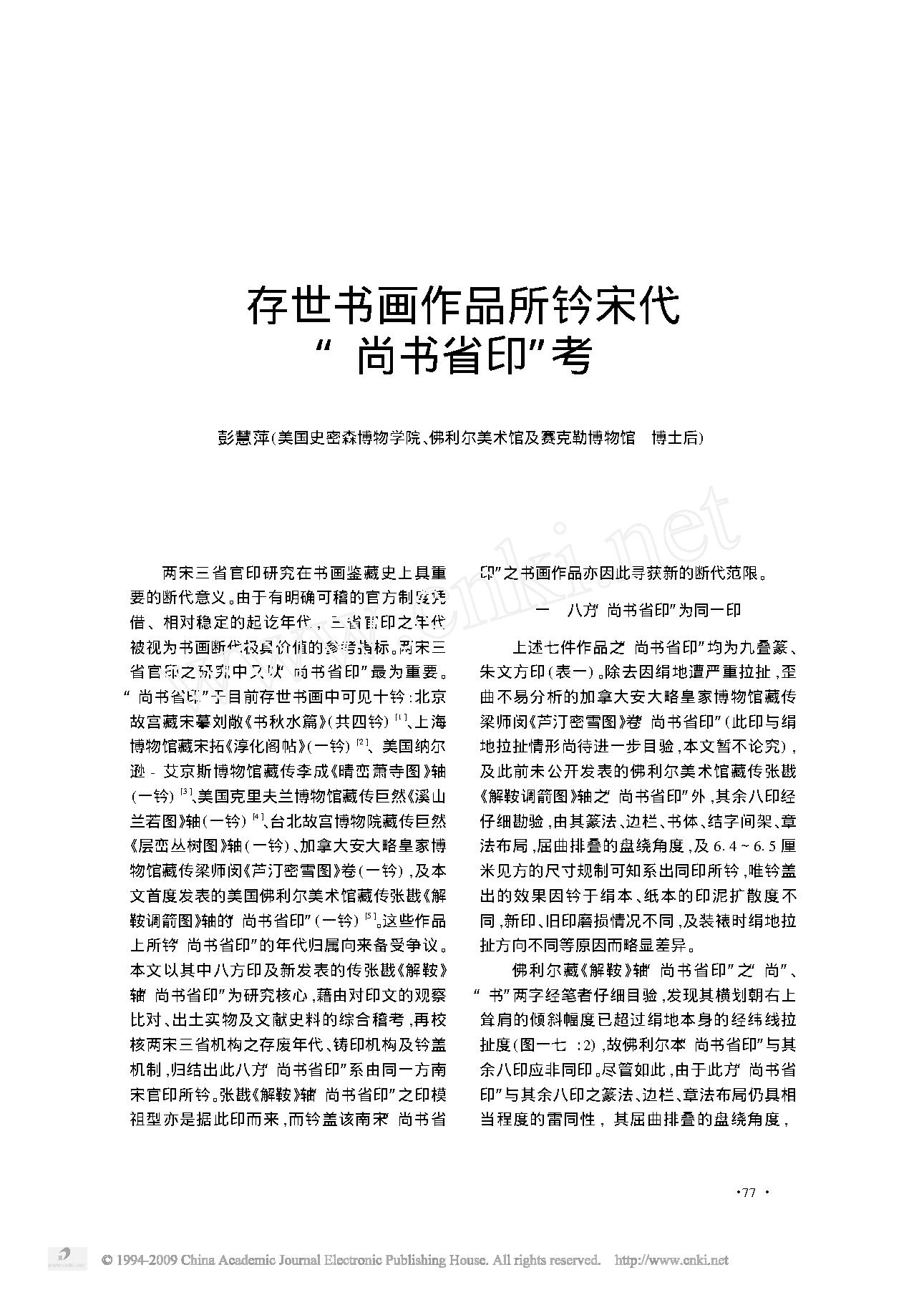 存世书画作品所钤宋代_尚书省印_考.pdf_第1页