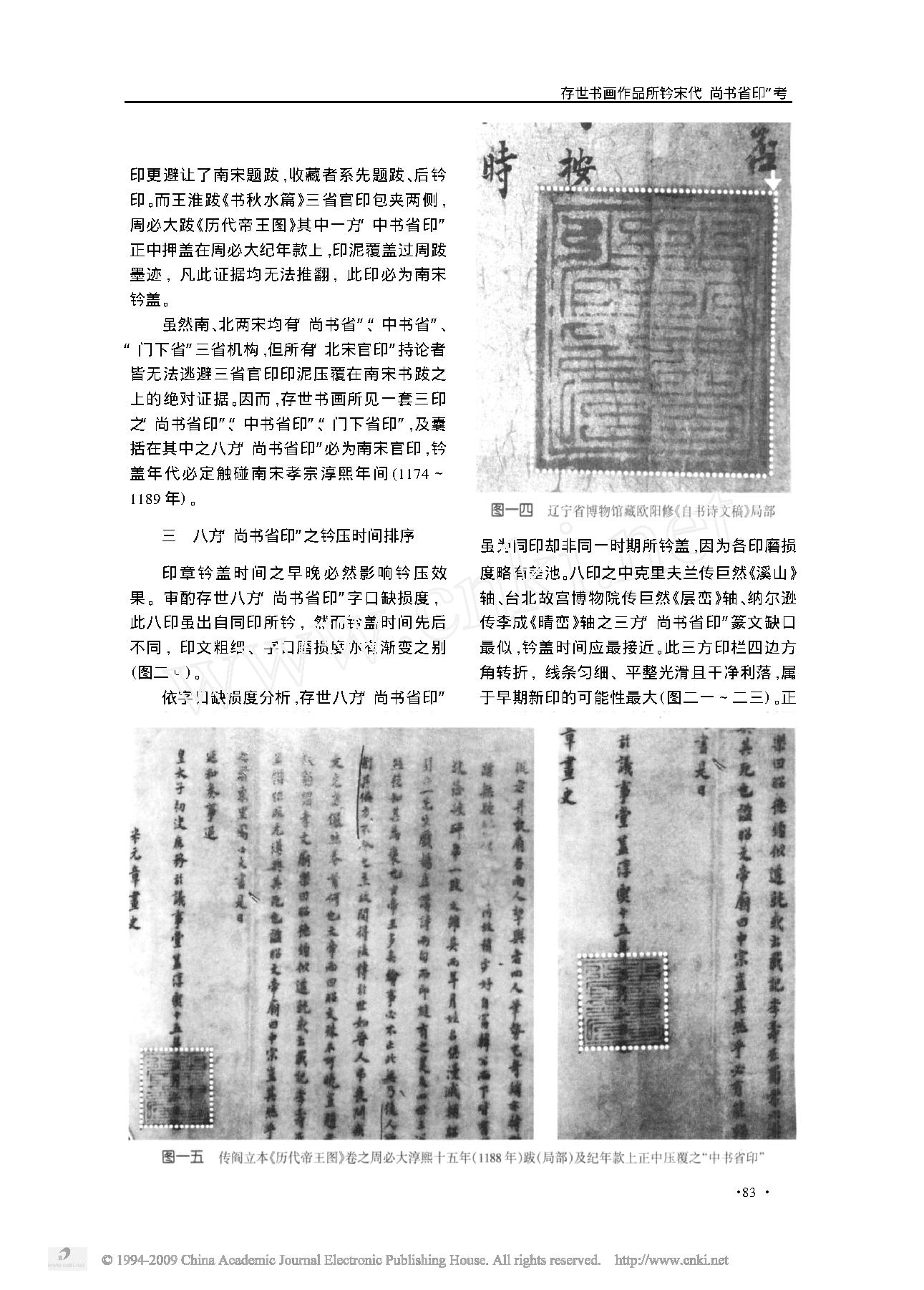 存世书画作品所钤宋代_尚书省印_考.pdf_第7页