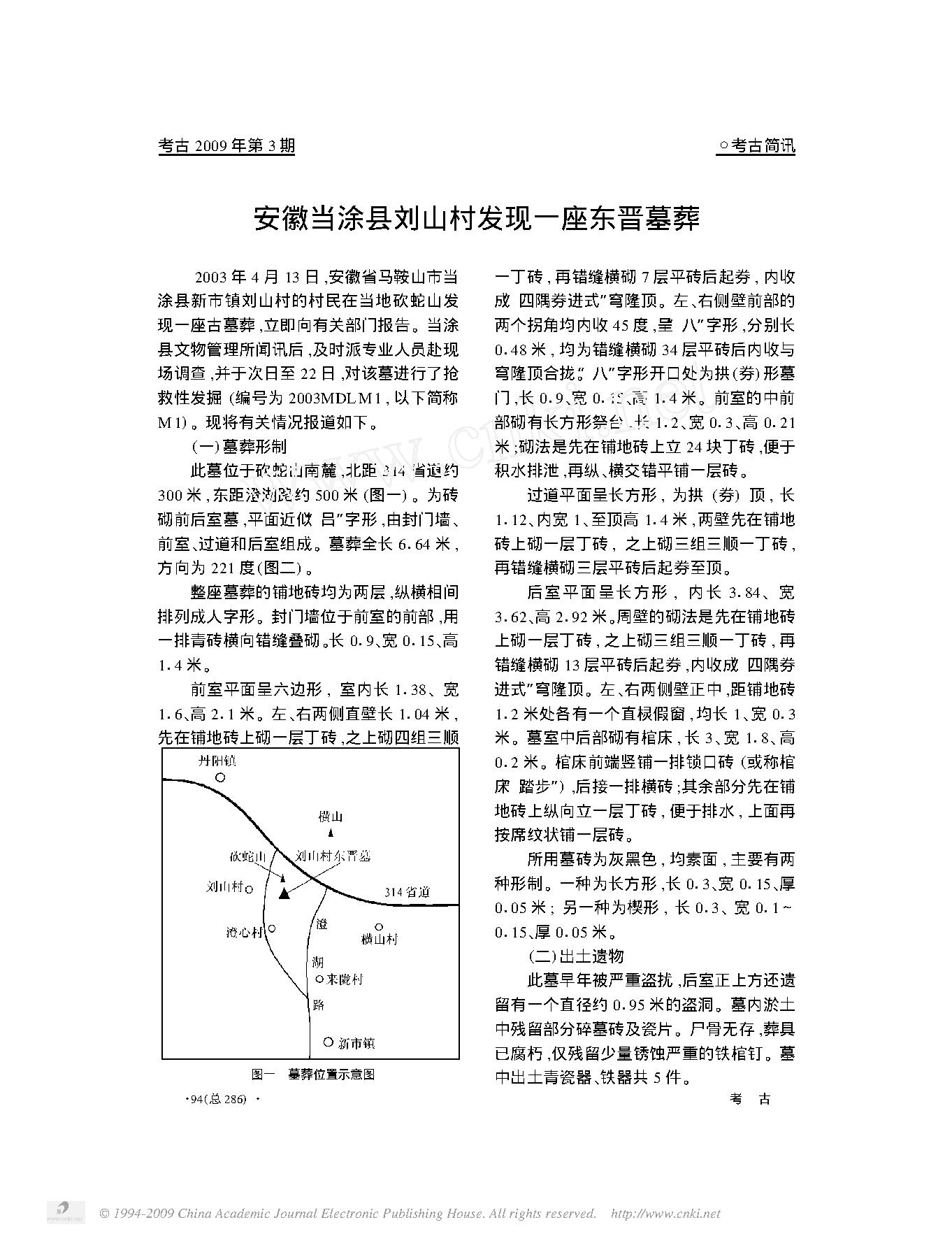 安徽当涂县刘山村发现一座东晋墓葬.pdf_第1页