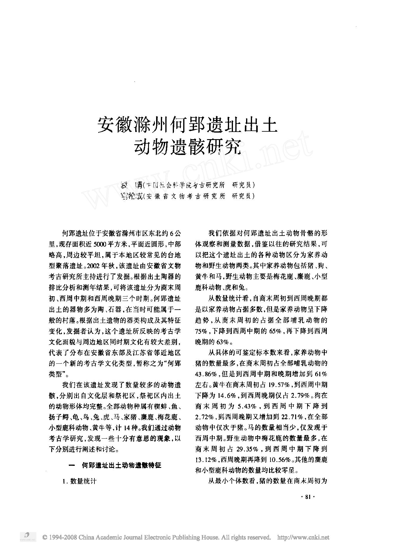 安徽滁州何郢遗址出土动物遗骸研究.pdf_第1页