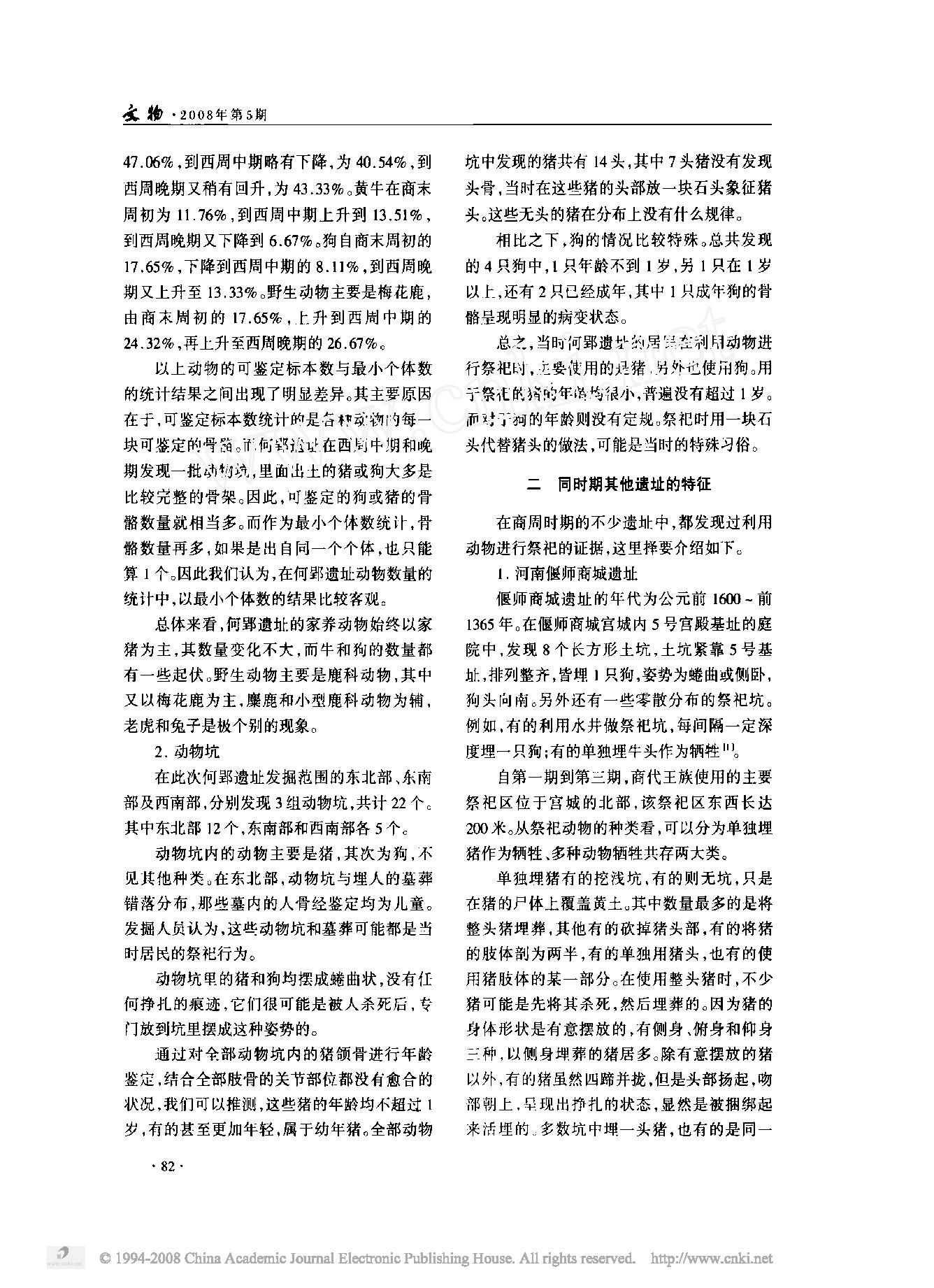 安徽滁州何郢遗址出土动物遗骸研究.pdf_第2页