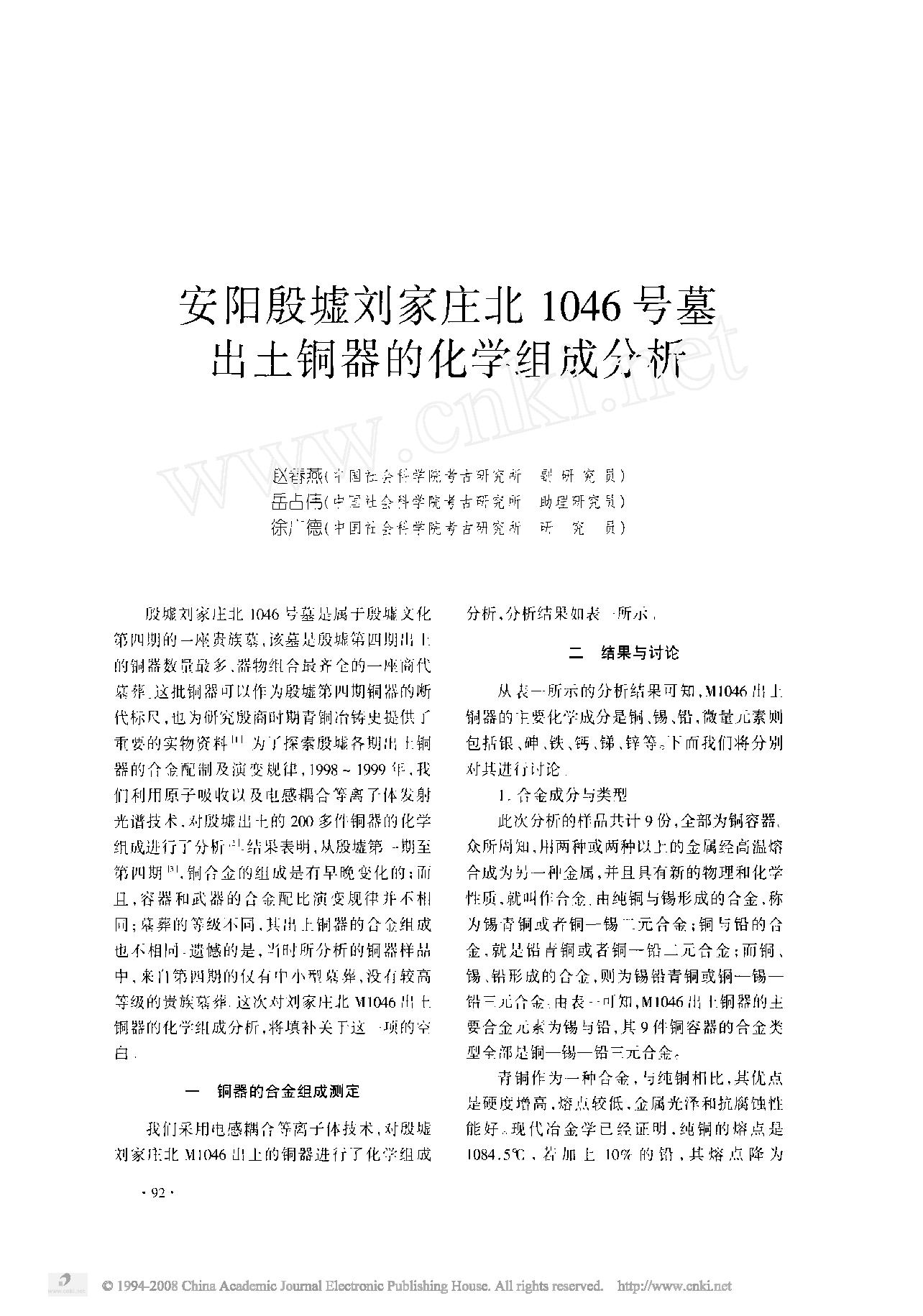 安阳殷墟刘家庄北1046号墓出土铜器的化学组成分析.pdf_第1页