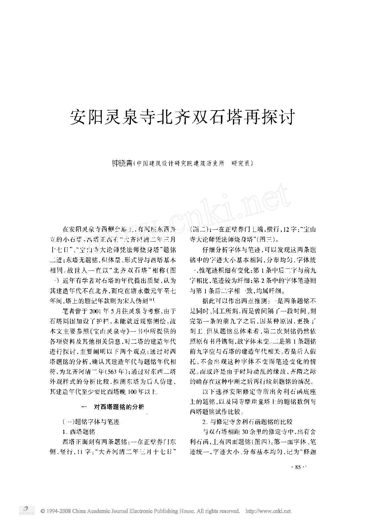 安阳灵泉寺北齐双石塔再探讨.pdf_第1页