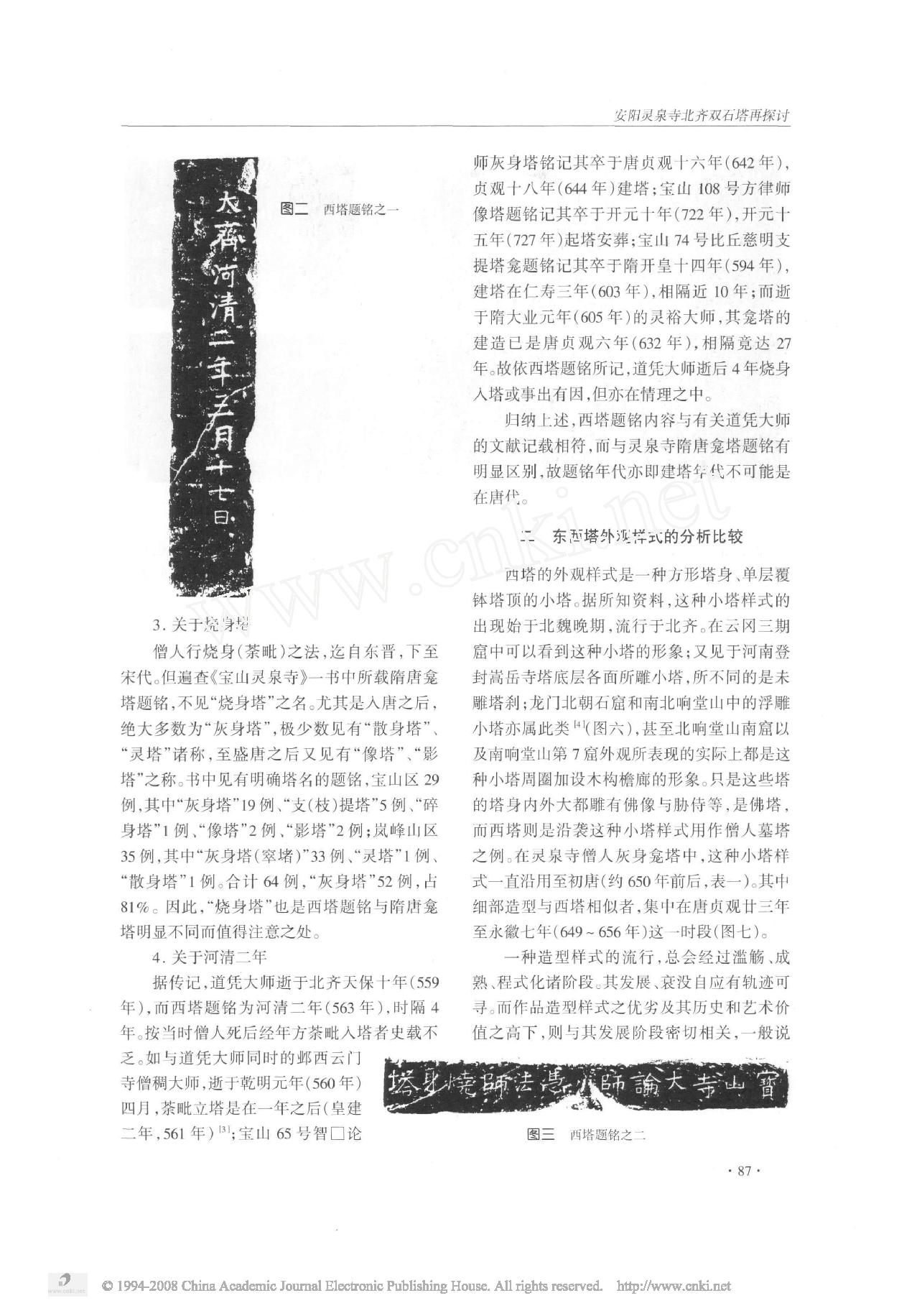 安阳灵泉寺北齐双石塔再探讨.pdf_第3页