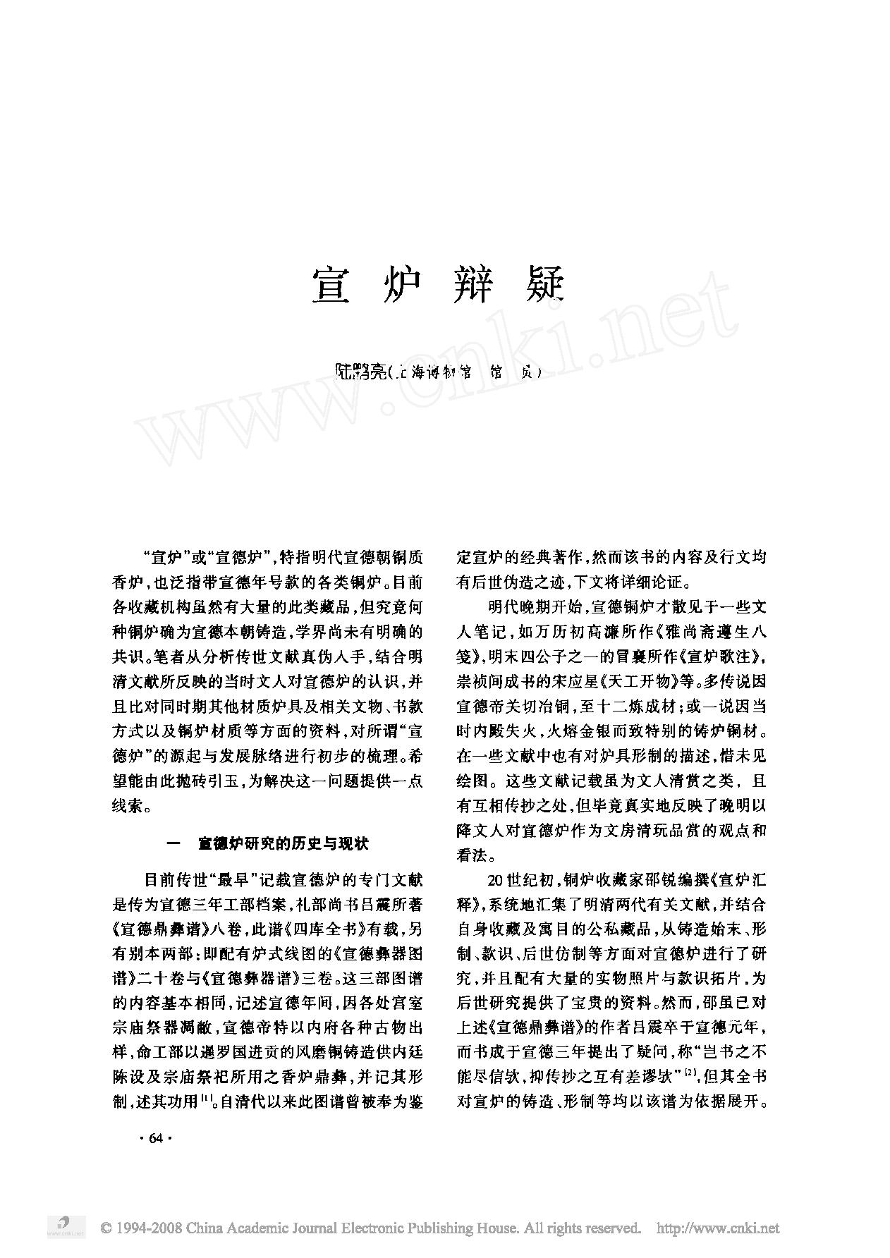 宣炉辩疑.pdf_第1页