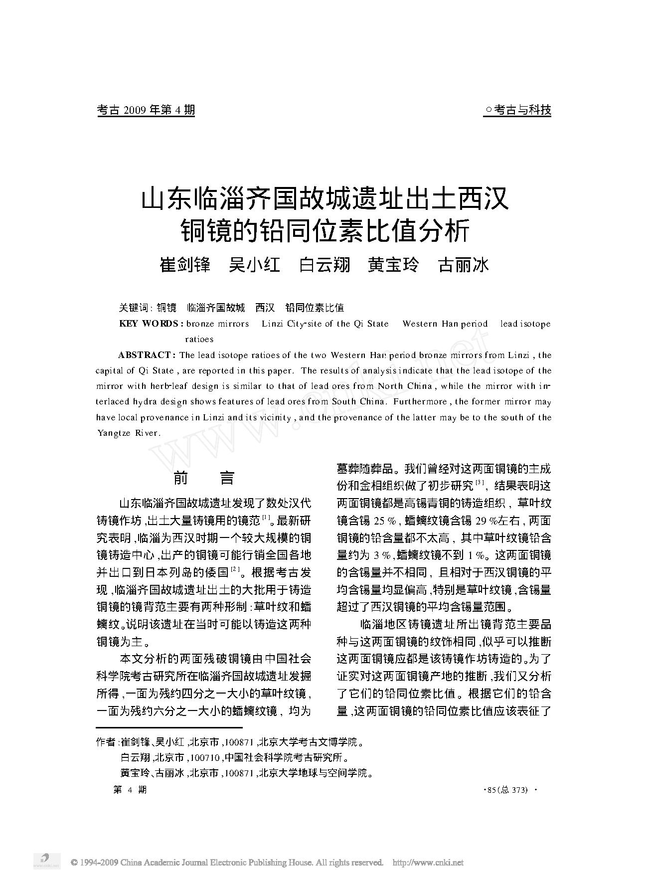 山东临淄齐国故城遗址出土西汉铜镜的铅同位素比值分析.pdf_第1页