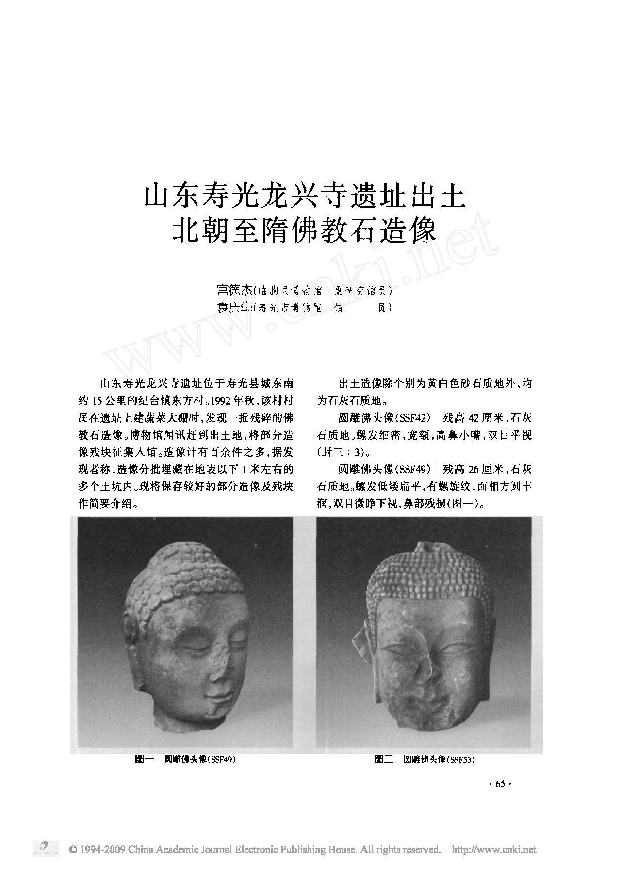 山东寿光龙兴寺遗址出土北朝至隋佛教石造像.pdf_第1页