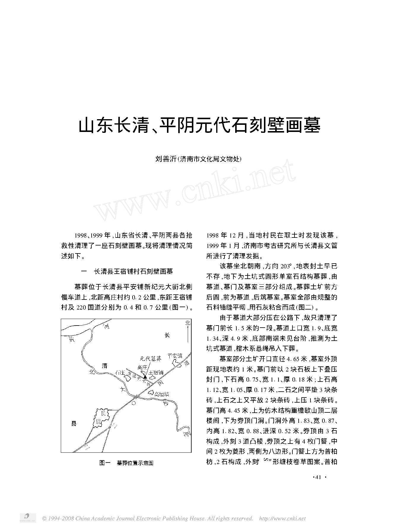 山东长清_平阴元代石刻壁画墓.pdf_第1页