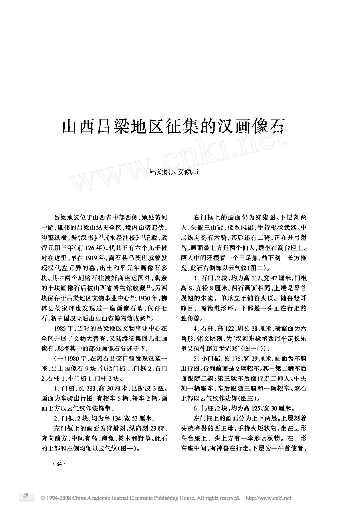 山西吕梁地区征集的汉画像石.pdf_第1页