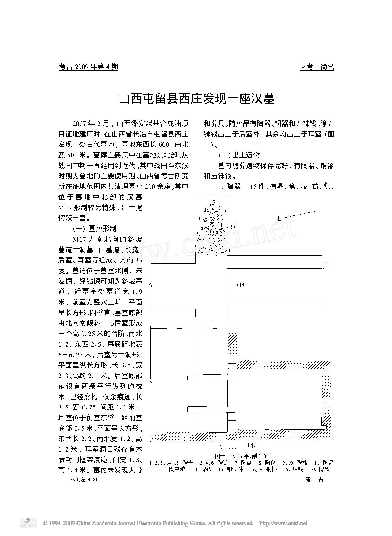 山西屯留县西庄发现一座汉墓.pdf_第1页