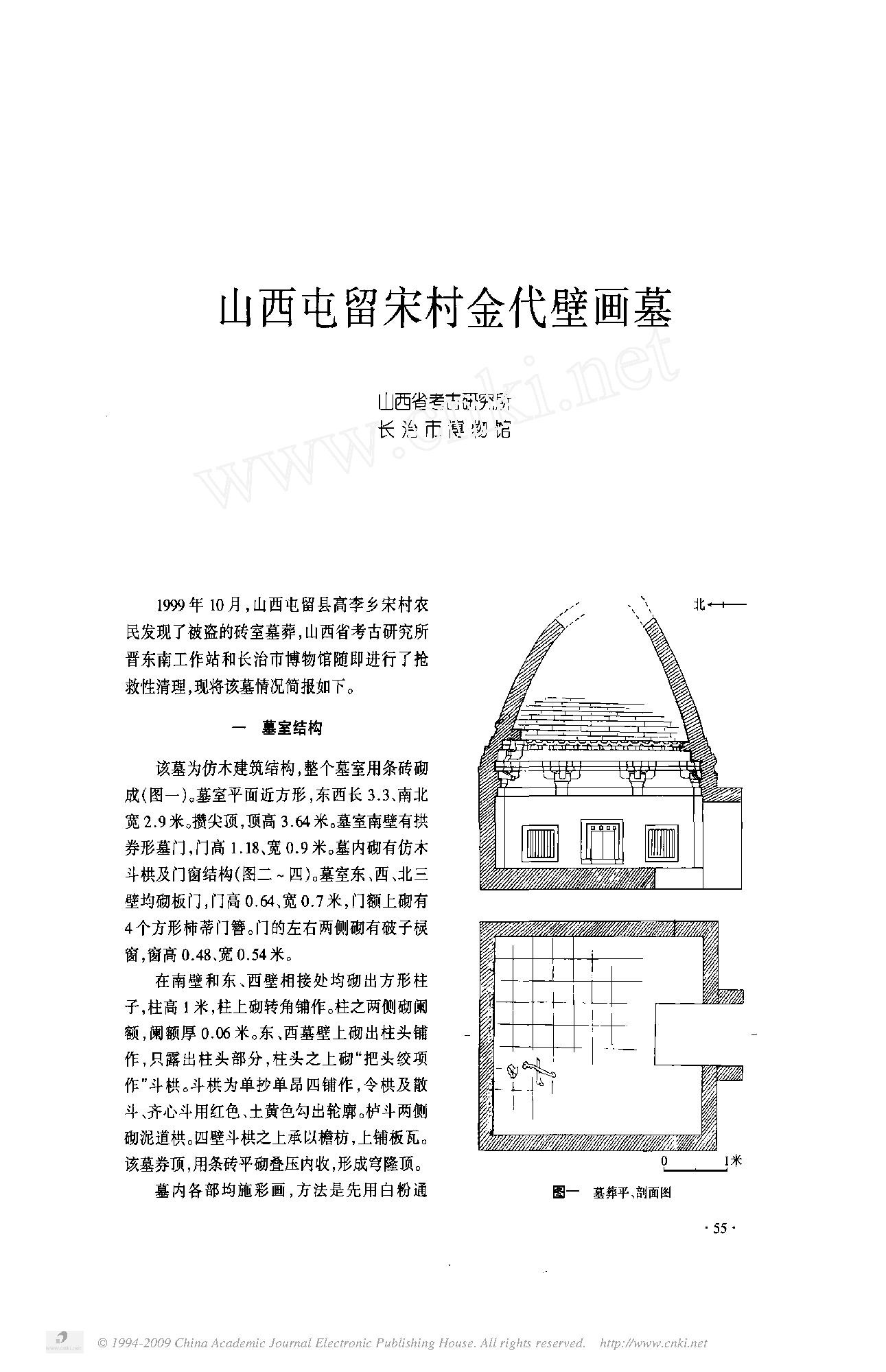 [文物杂汇-考古期刊文集-文物研究参考资料] 山西屯留宋村金代壁画墓.pdf(3.16MB_8页) [百度网盘/BT下载]1.pdf