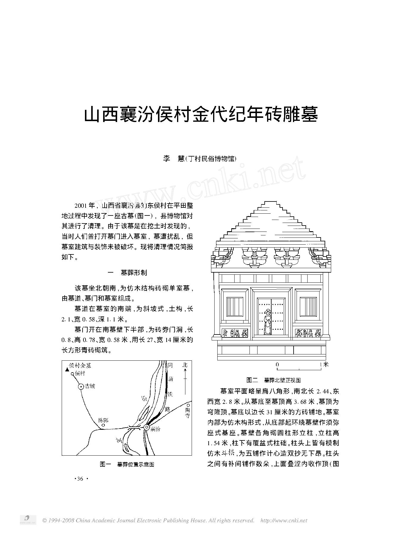 [文物杂汇-考古期刊文集-文物研究参考资料] 山西襄汾侯村金代纪年砖雕墓.pdf(3.1MB_5页) [百度云全集]1.pdf - 古籍世界