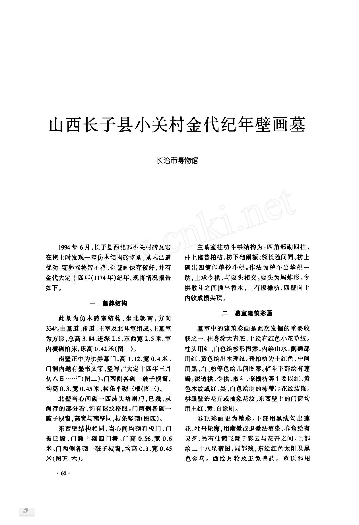 [文物杂汇-考古期刊文集-文物研究参考资料] 山西长子县小关村金代纪年壁画墓.pdf(2.64MB_10页) 1.pdf百度网盘资源