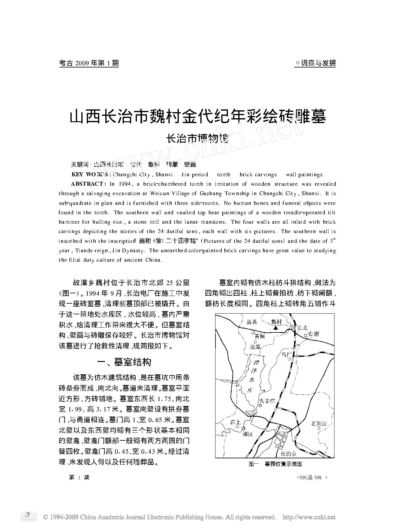 山西长治市魏村金代纪年彩绘砖雕墓.pdf_第1页