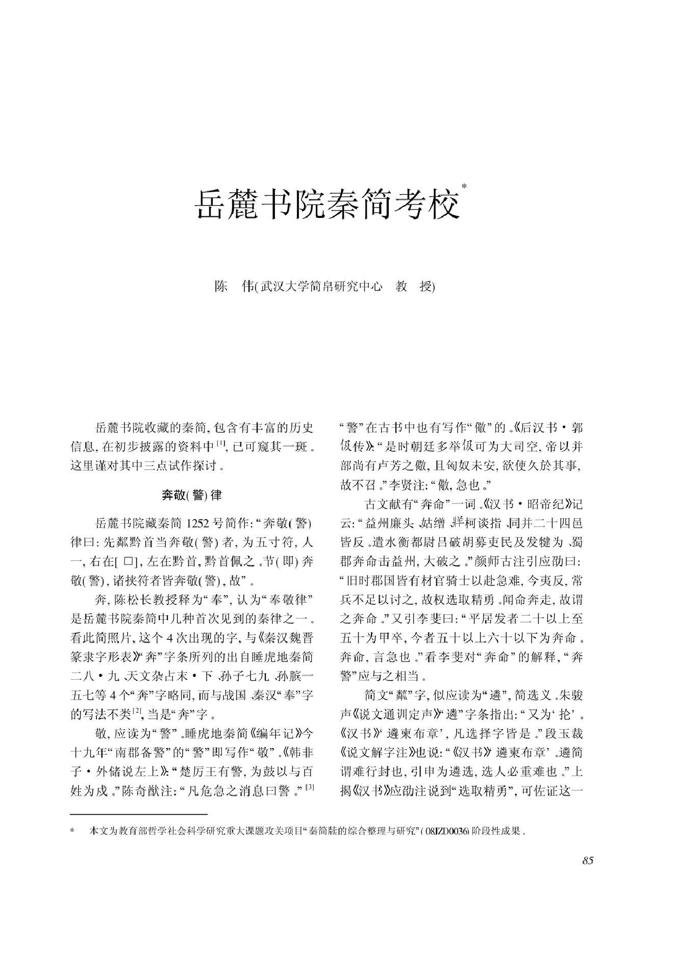 岳麓书院秦简考校.pdf_第1页