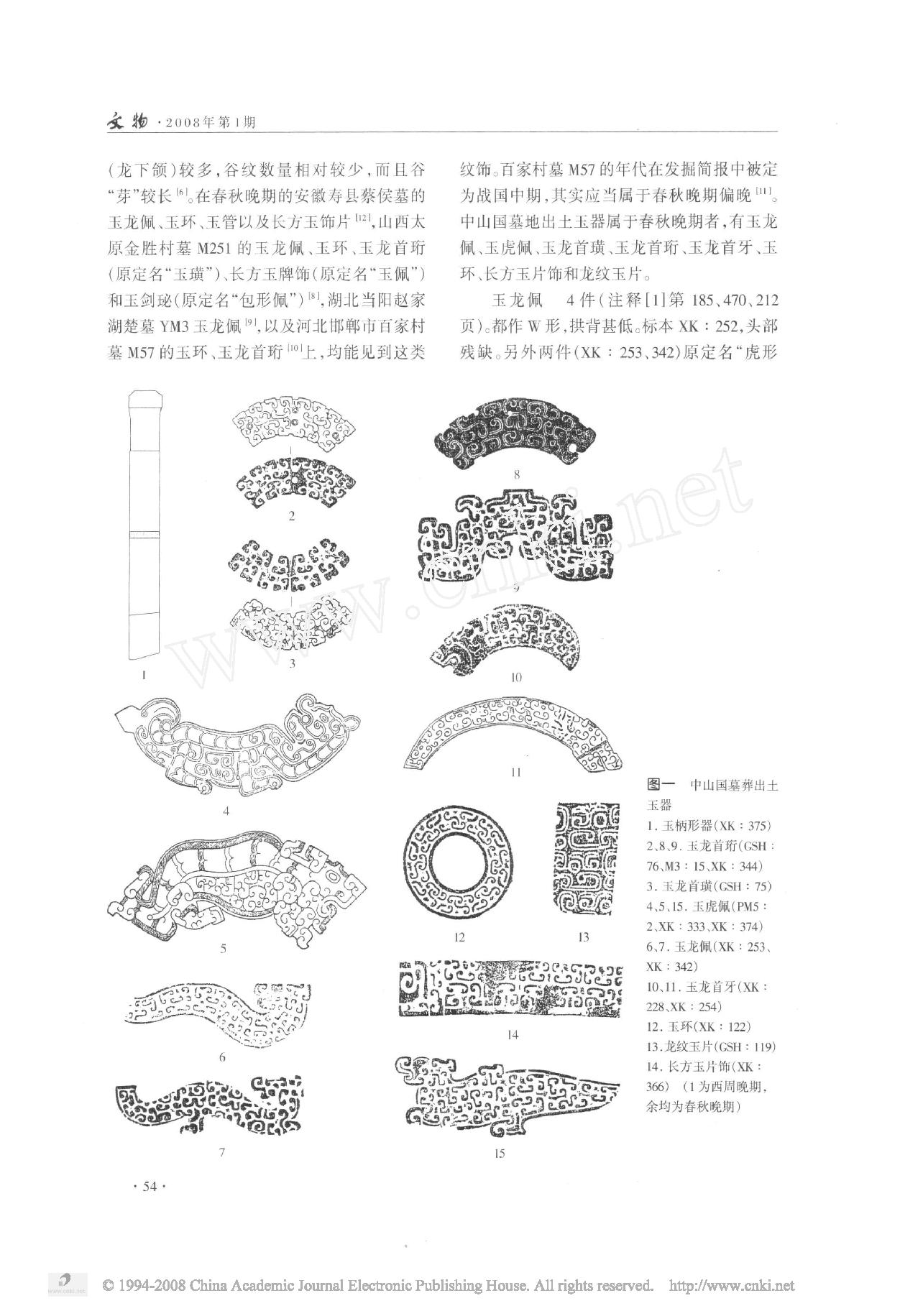 平山中山国墓葬出土玉器研究.pdf_第2页