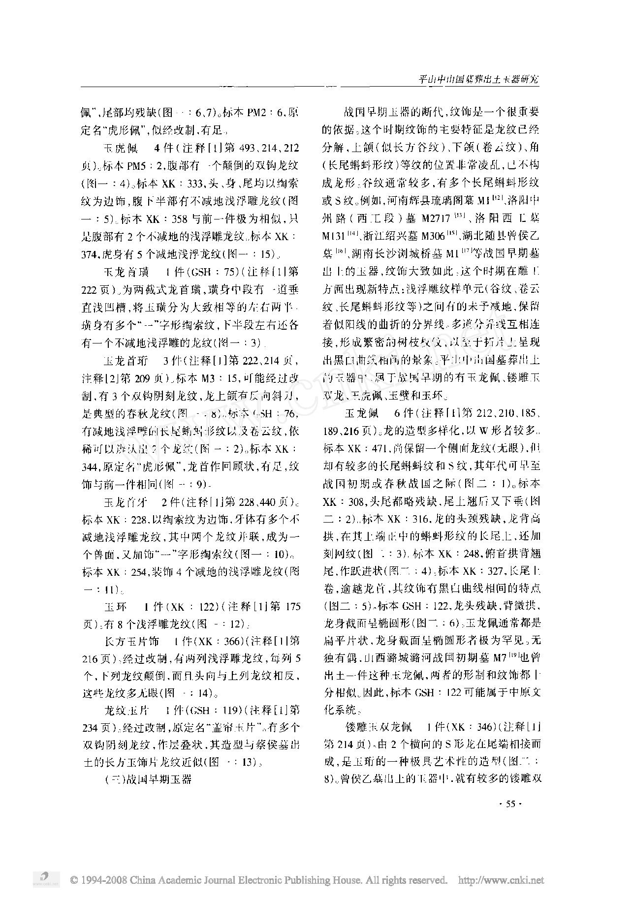 平山中山国墓葬出土玉器研究.pdf_第3页