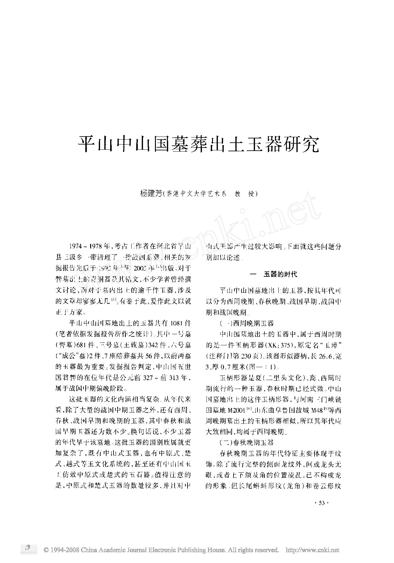 平山中山国墓葬出土玉器研究.pdf_第1页