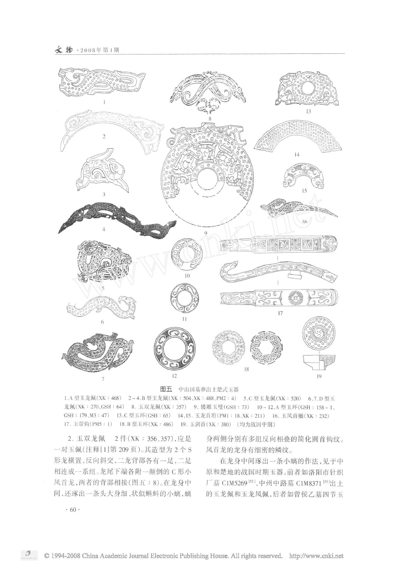 平山中山国墓葬出土玉器研究.pdf_第8页