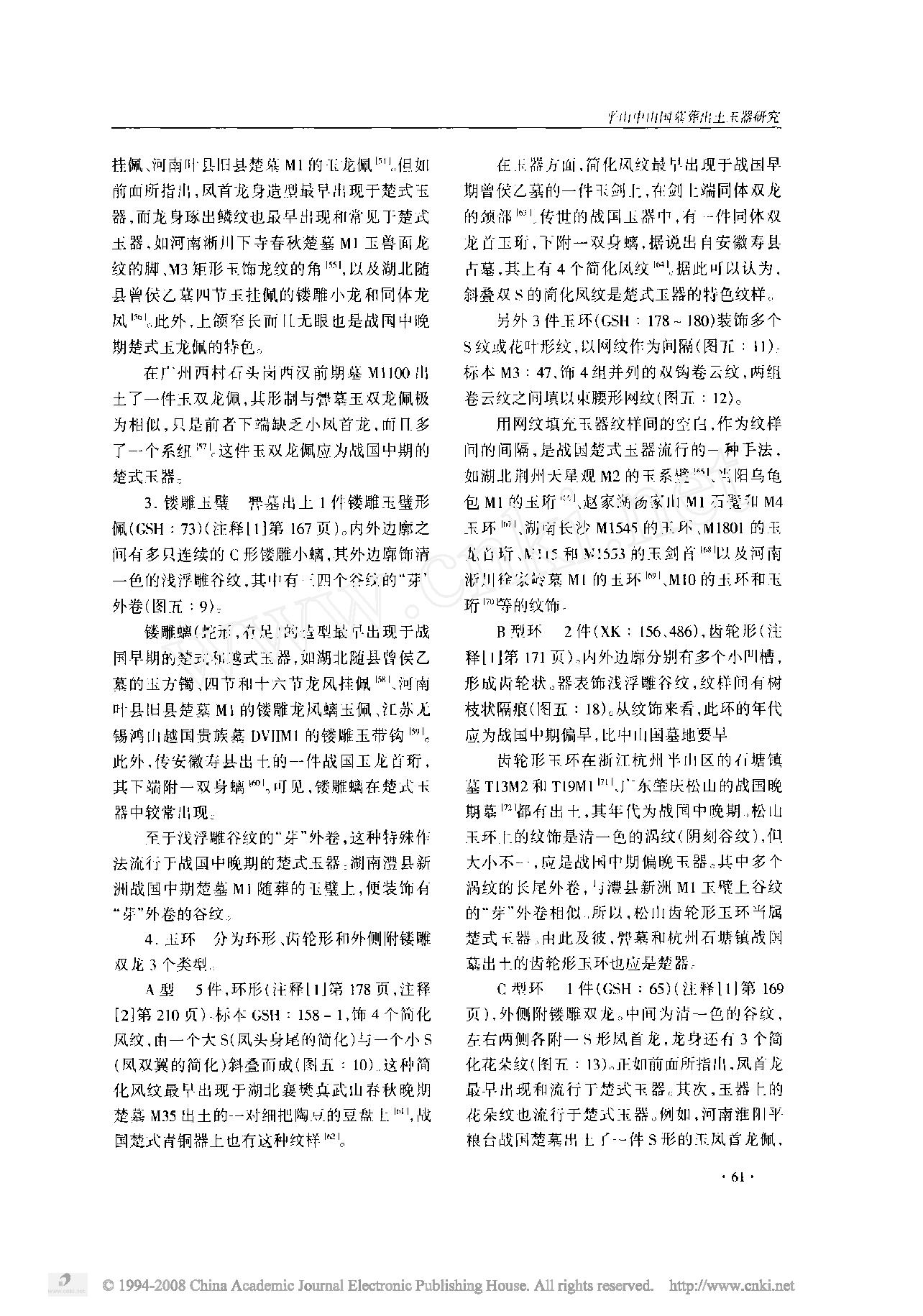 平山中山国墓葬出土玉器研究.pdf_第9页