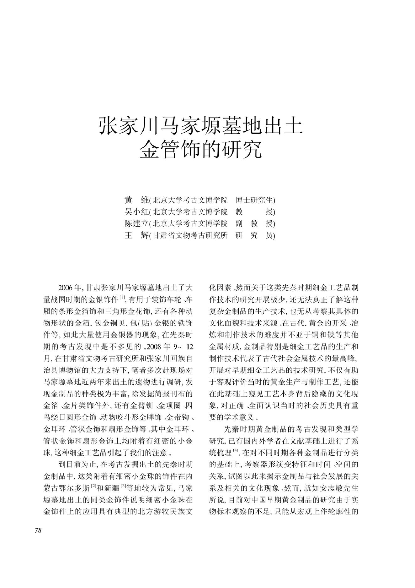 张家川马家塬墓地出土金管饰的研究.pdf_第1页