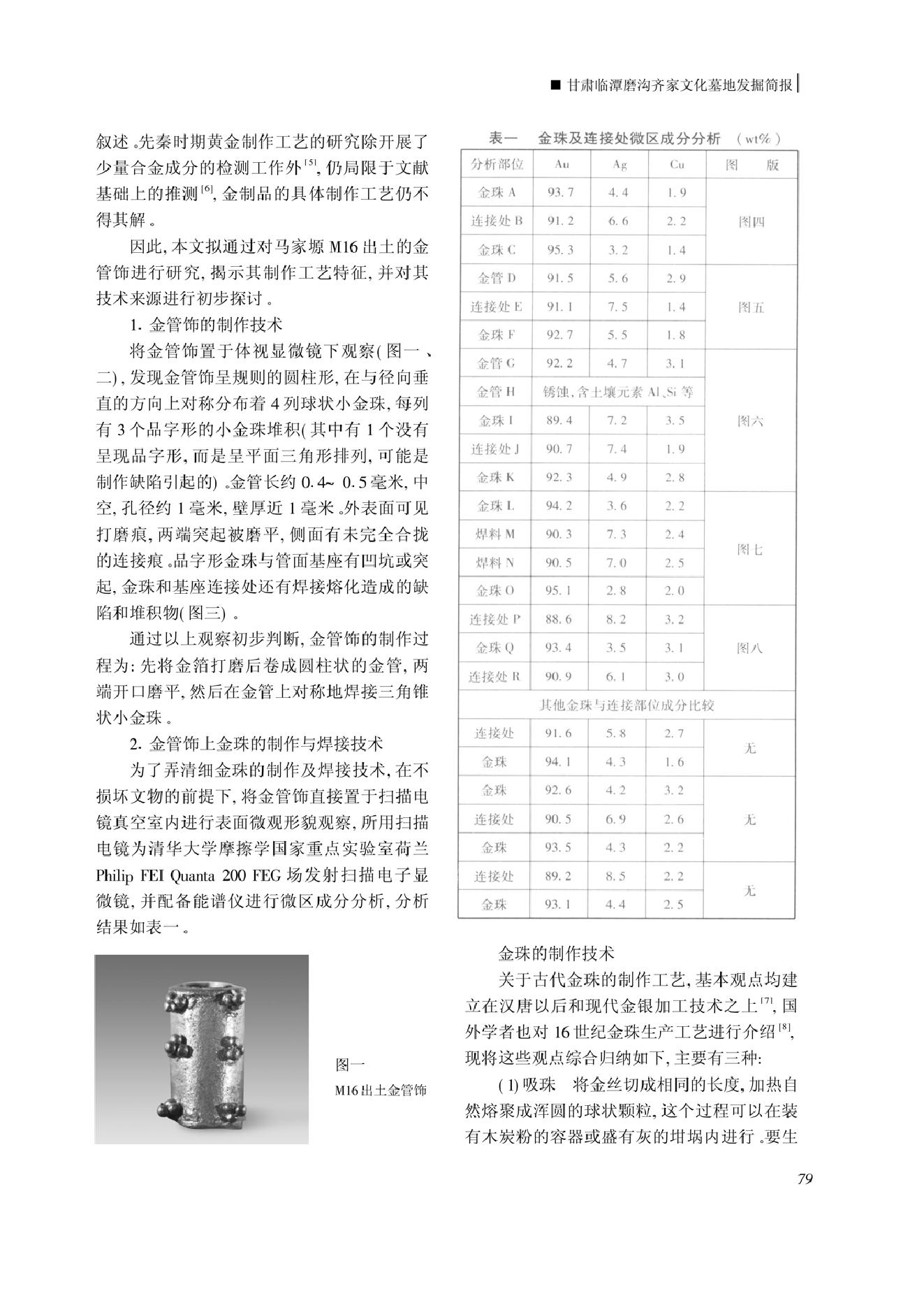 张家川马家塬墓地出土金管饰的研究.pdf_第2页