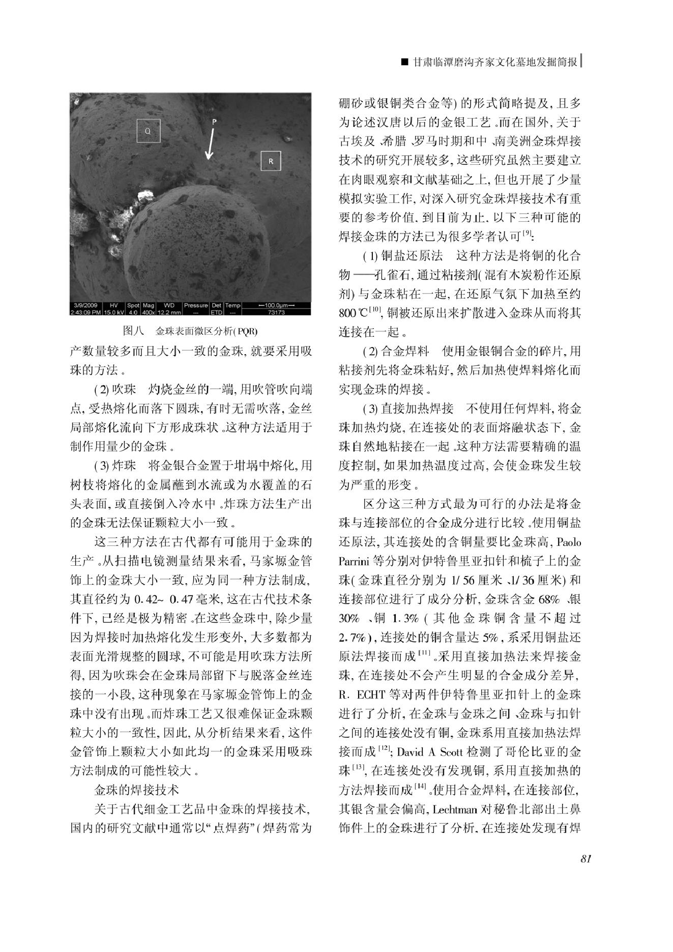 张家川马家塬墓地出土金管饰的研究.pdf_第4页