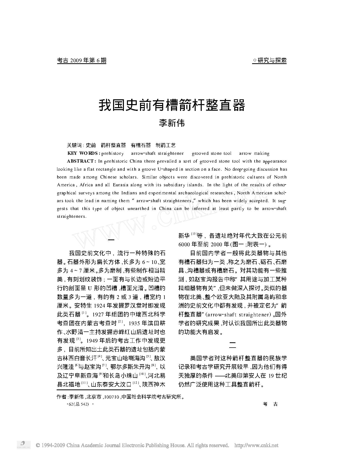 我国史前有槽箭杆整直器.pdf_第1页