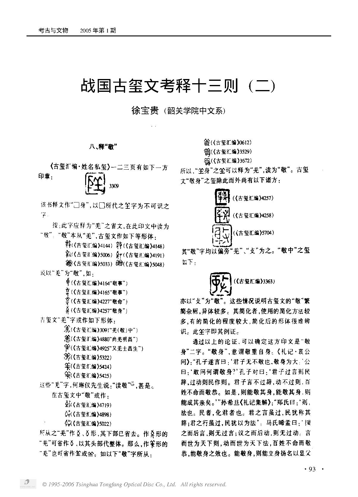 战国古玺文考释十三则(二).PDF_第1页