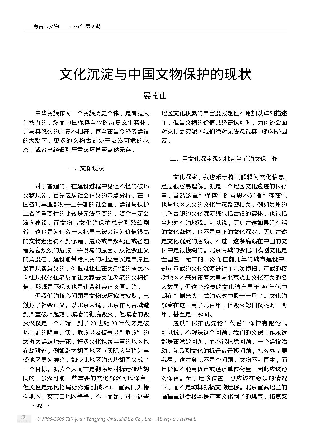 文化沉淀与中国文物保护的现状.PDF_第1页