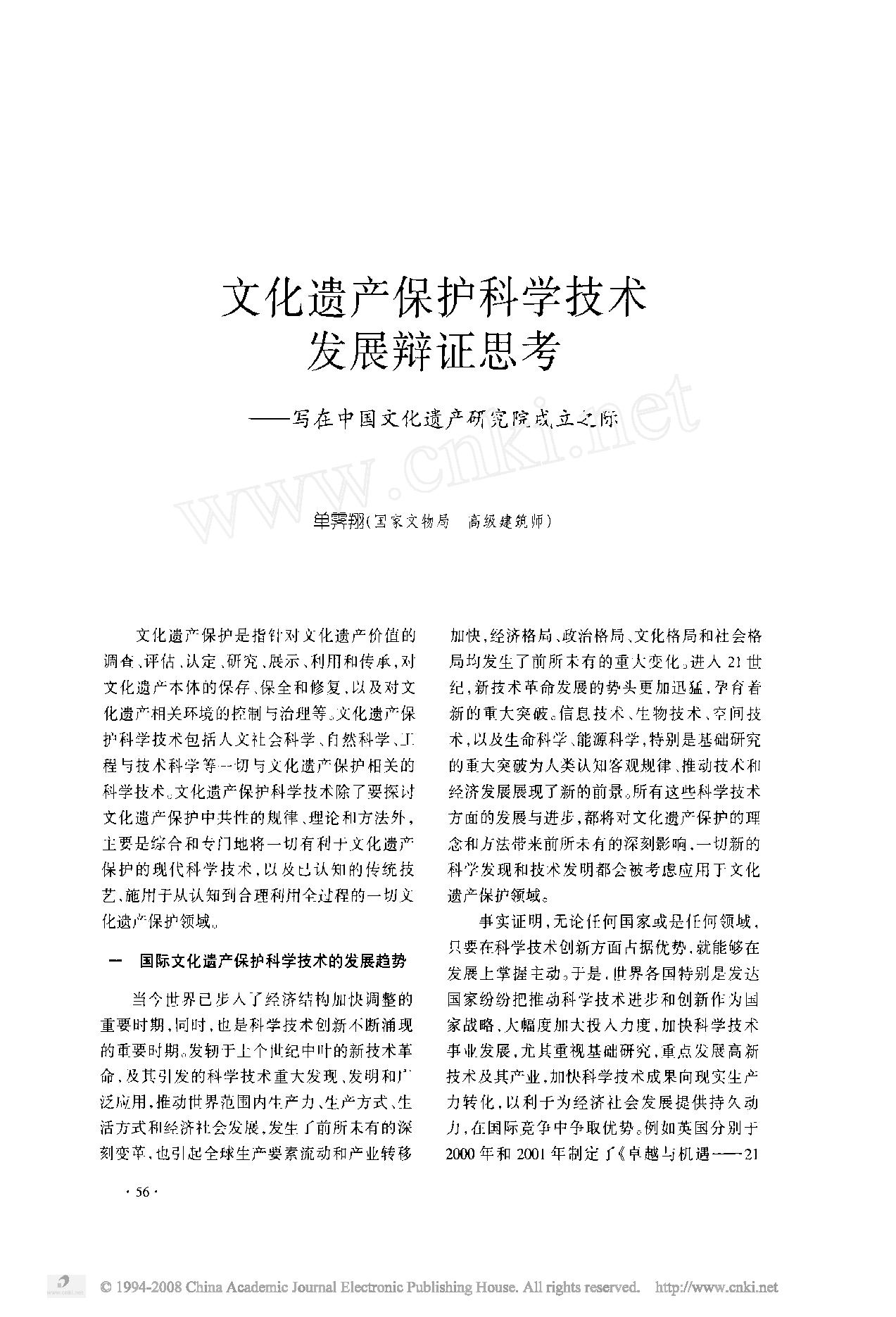 [文物杂汇-考古期刊文集-文物研究参考资料] 文化遗产保护科学技术发展辩证思考_写在中国文化遗产研究院成立之际.pdf(1.5MB_15页) 1.pdf百度云盘资源 - 1