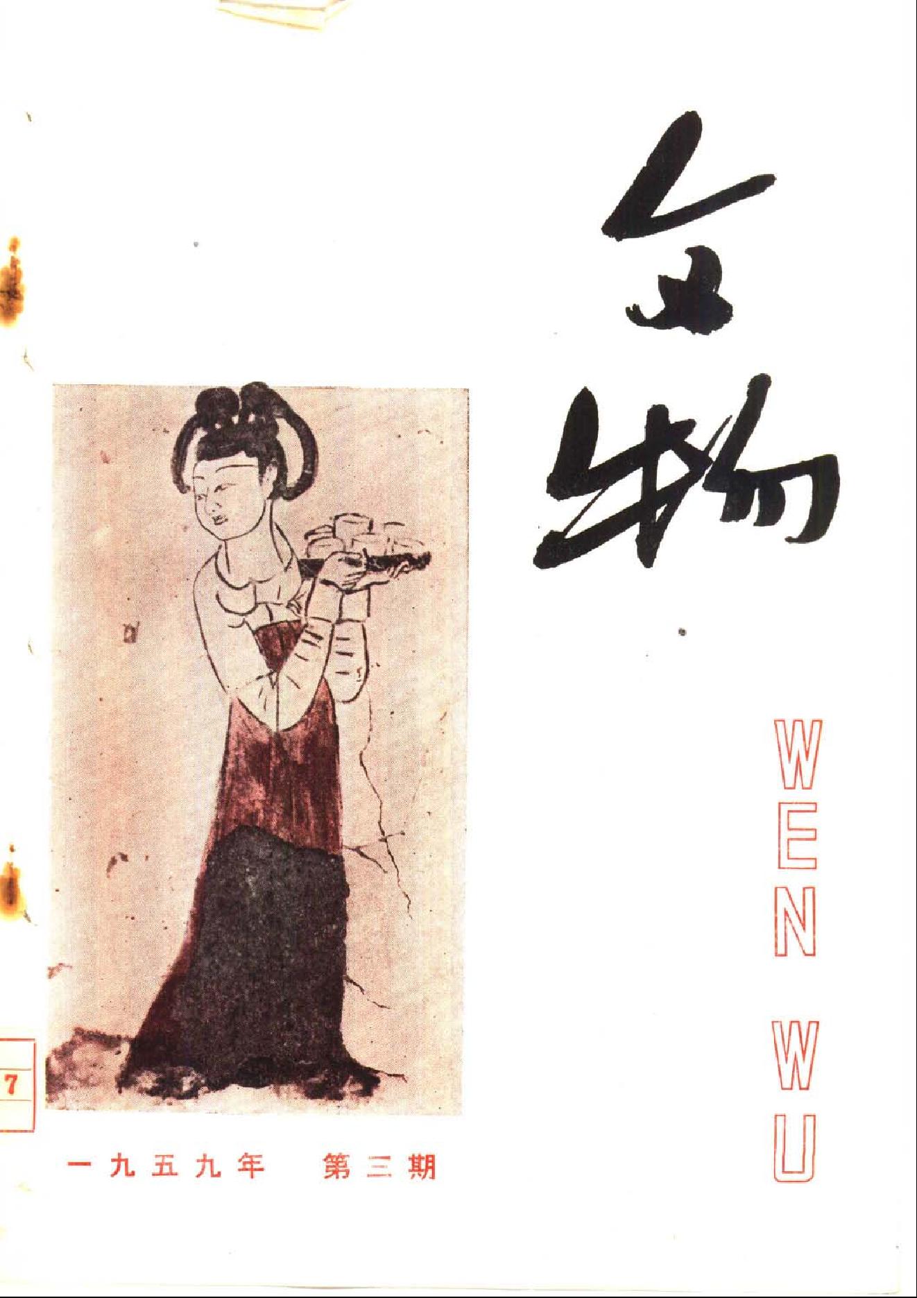 文物1959年03.pdf_第1页