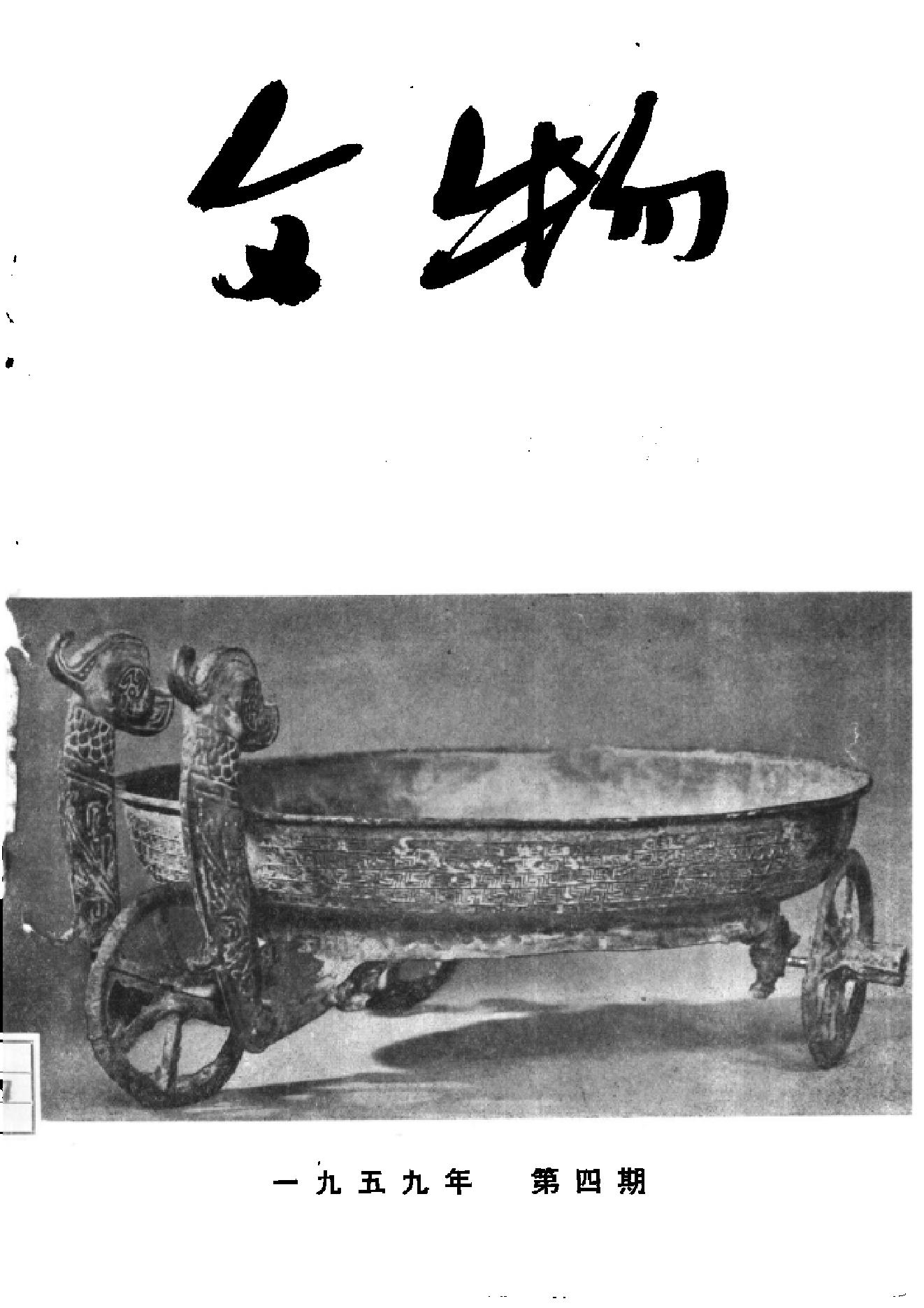 [文物杂汇-考古期刊文集-文物研究参考资料] 文物1959年04.pdf(8.49MB_80页) [网盘在线]1.pdf[迅雷下载] - 古籍收藏