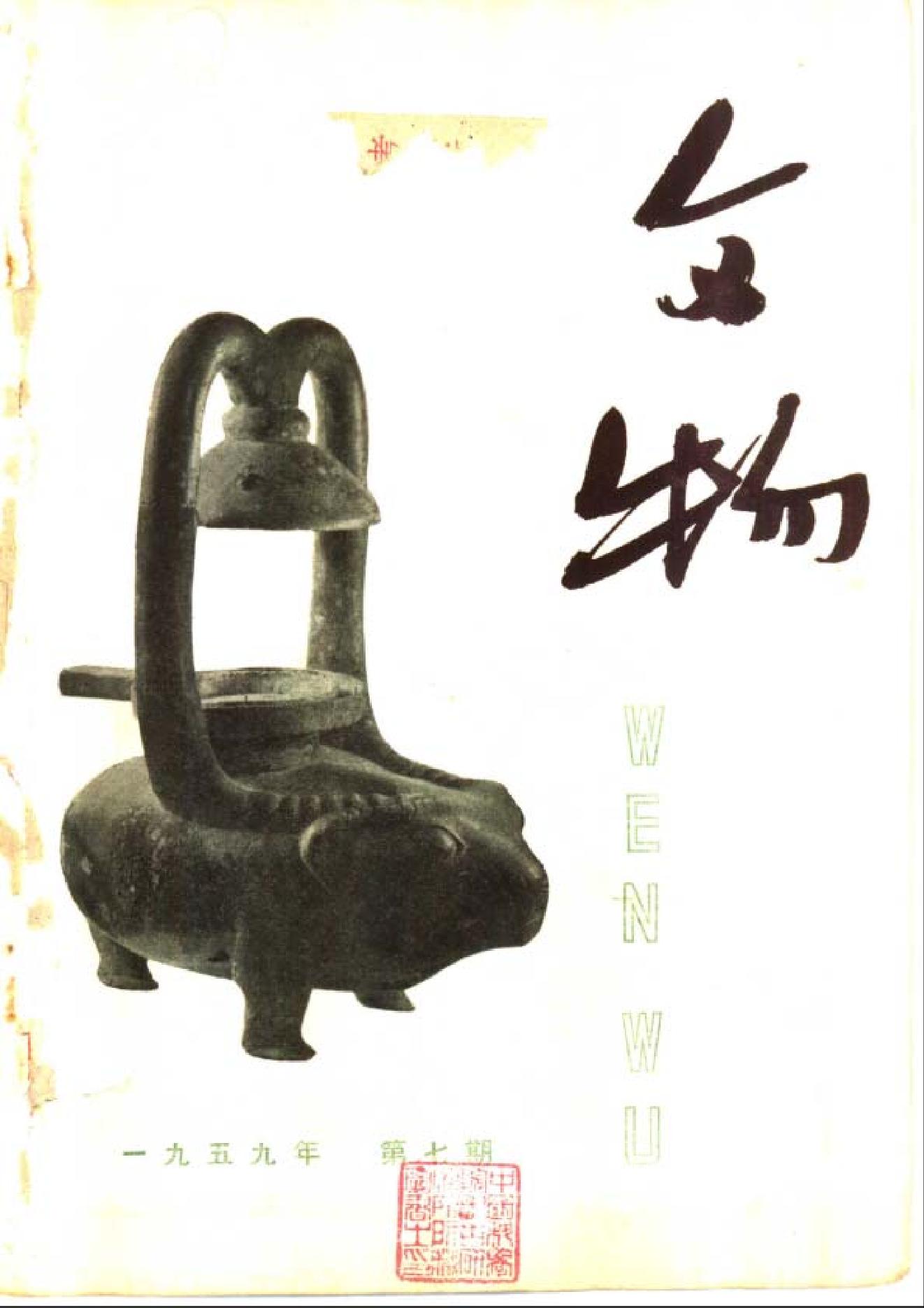 [文物杂汇-考古期刊文集-文物研究参考资料] 文物1959年07.pdf(8.92MB_80页) 1.pdf[百度网盘全集]