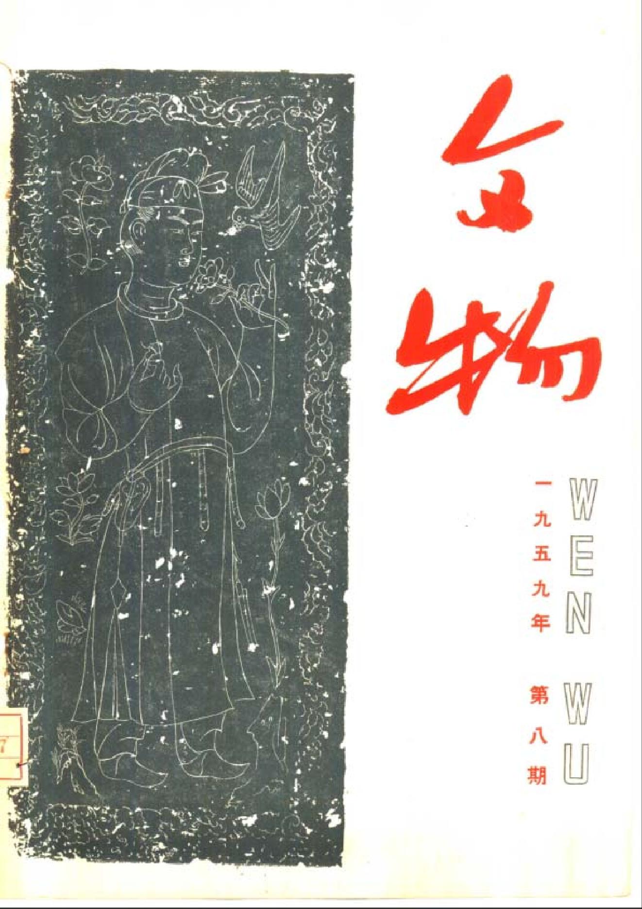 [文物杂汇-考古期刊文集-文物研究参考资料] 文物1959年08.pdf(10.34MB_84页) [百度云网盘]1.pdf[BT下载/迅雷下载] - 收藏铺