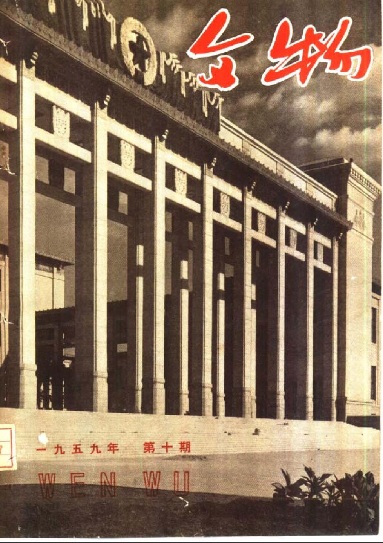 文物1959年10.pdf_第1页