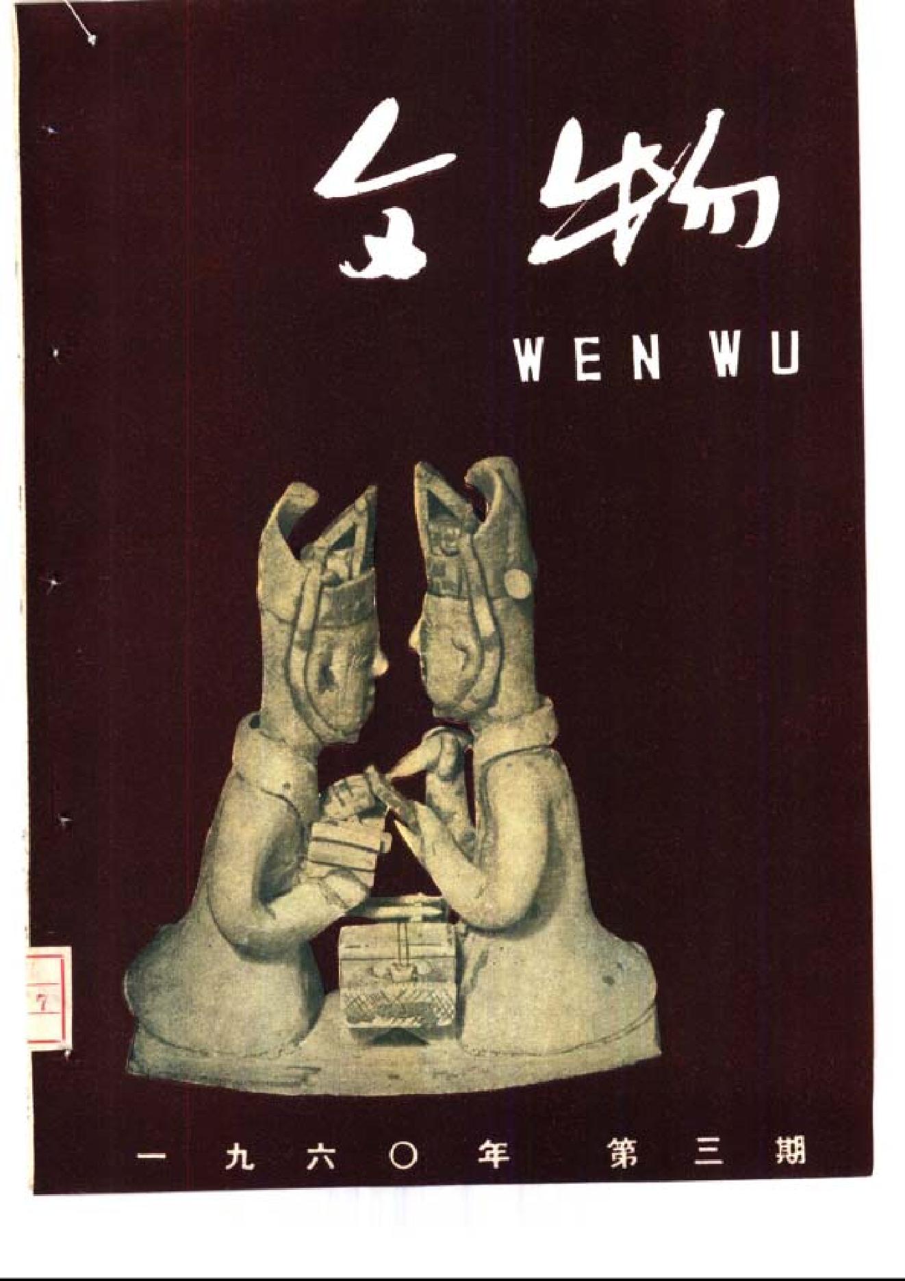 [文物杂汇-考古期刊文集-文物研究参考资料] 文物1960年03.pdf(11.23MB_98页) [网盘在线]1.pdf[迅雷下载] - 古籍世界