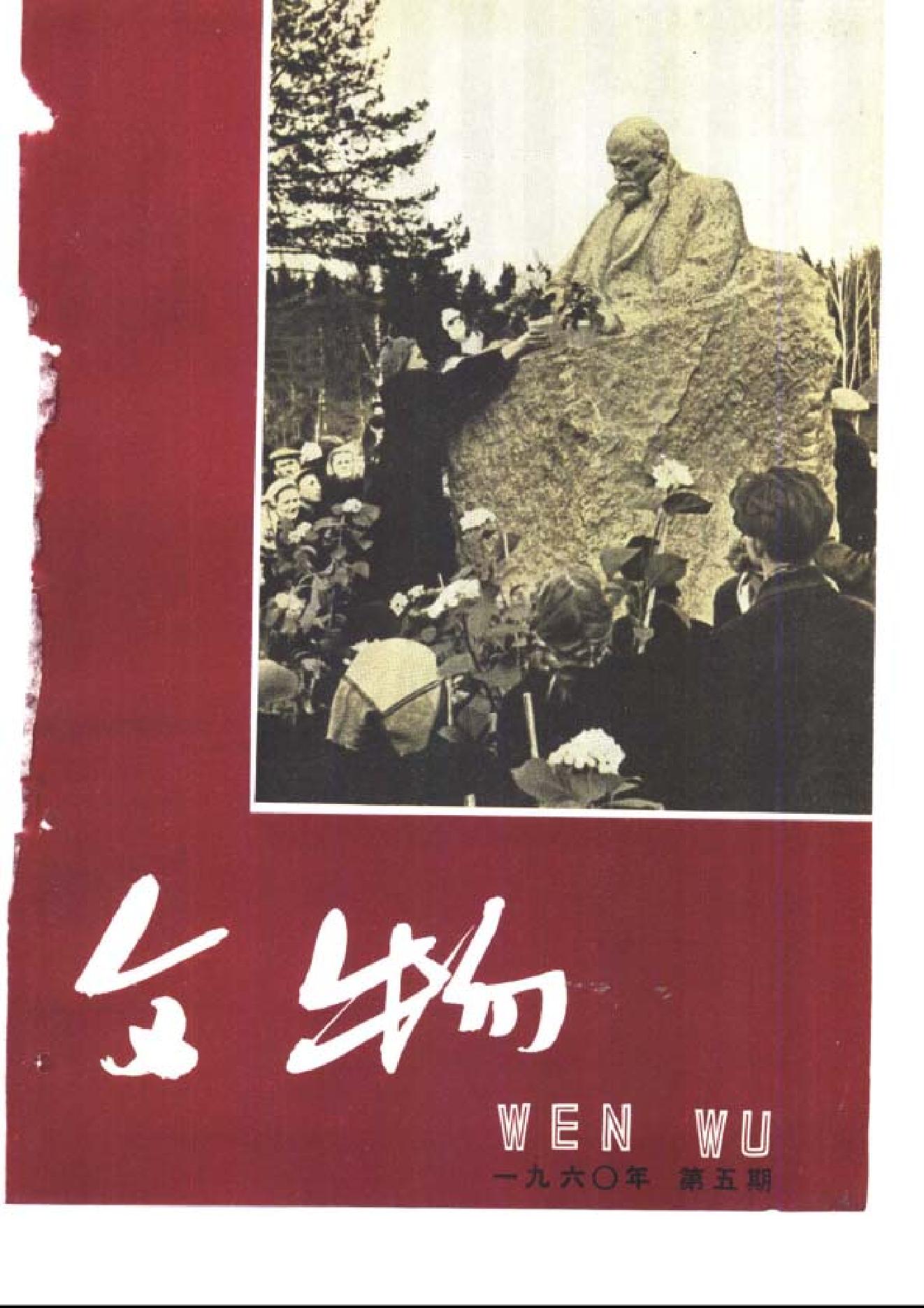 [文物杂汇-考古期刊文集-文物研究参考资料] 文物1960年05.pdf(8.52MB_83页) [百度网盘]1.pdf[BT下载/迅雷下载] - 1